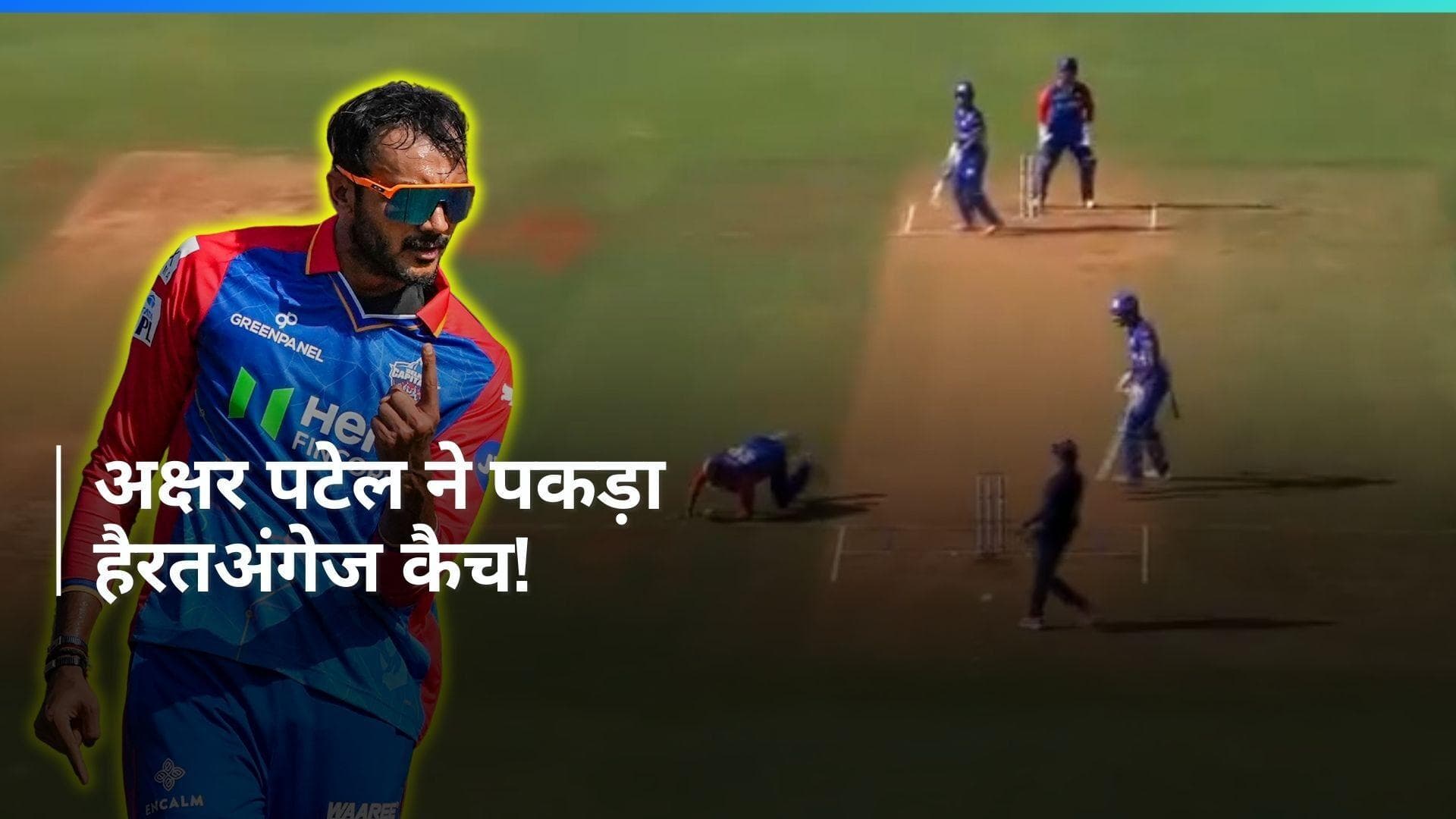 IPL 2024: अक्षर पटेल ने एक हाथ से लिया करिश्माई कैच, देखते रह गए ईशान किशन