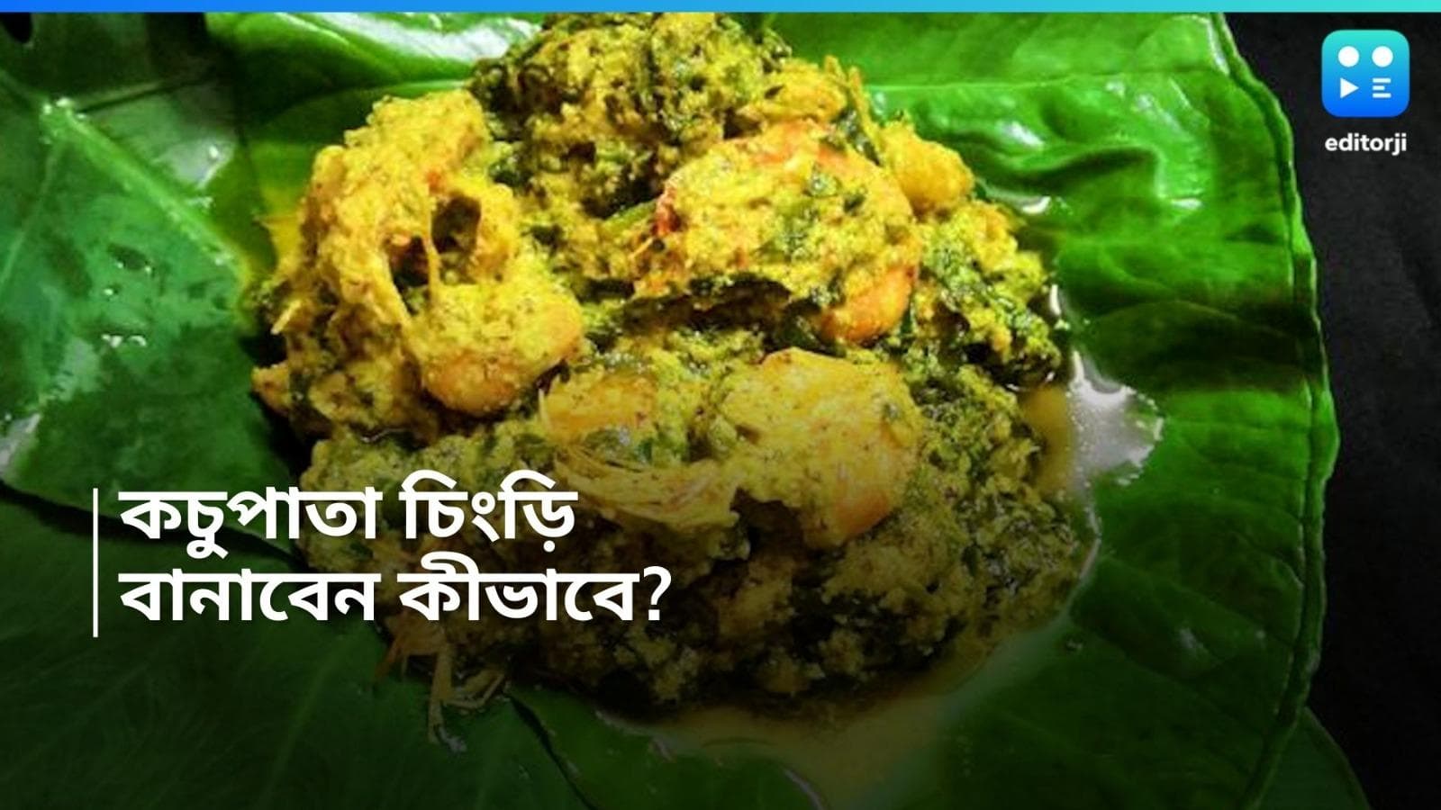 Kochupata Chingri Recipe : রবিবারের দুপুরে গরম ভাতের সঙ্গে রেস্তরাঁ স্টাইল কচু পাতা চিংড়ি, দেখুন রেসিপি