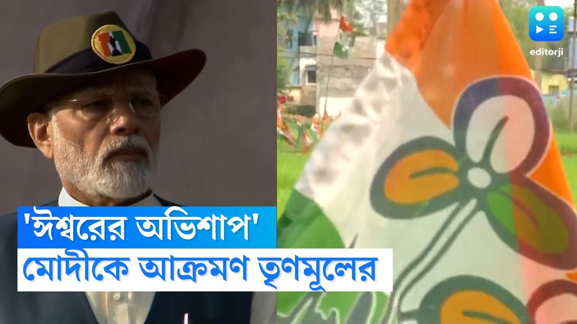 TMC on Narendra Modi : ঈশ্বরের অভিশাপ দেখল গুজরাত, মোরবি সেতু দুর্ঘটনায় মোদীকে আক্রমণ তৃণমূলের