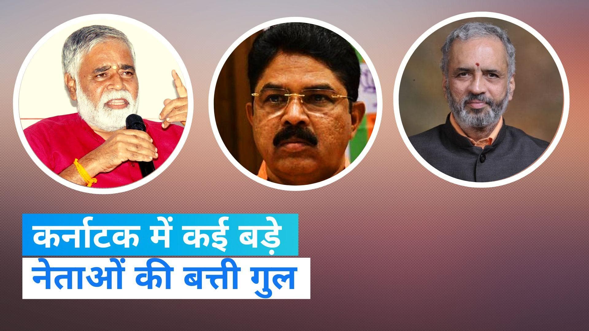 Karnataka Election Result: कर्नाटक में कई मंत्री भी हारे चुनाव, यहां देखें लिस्ट 