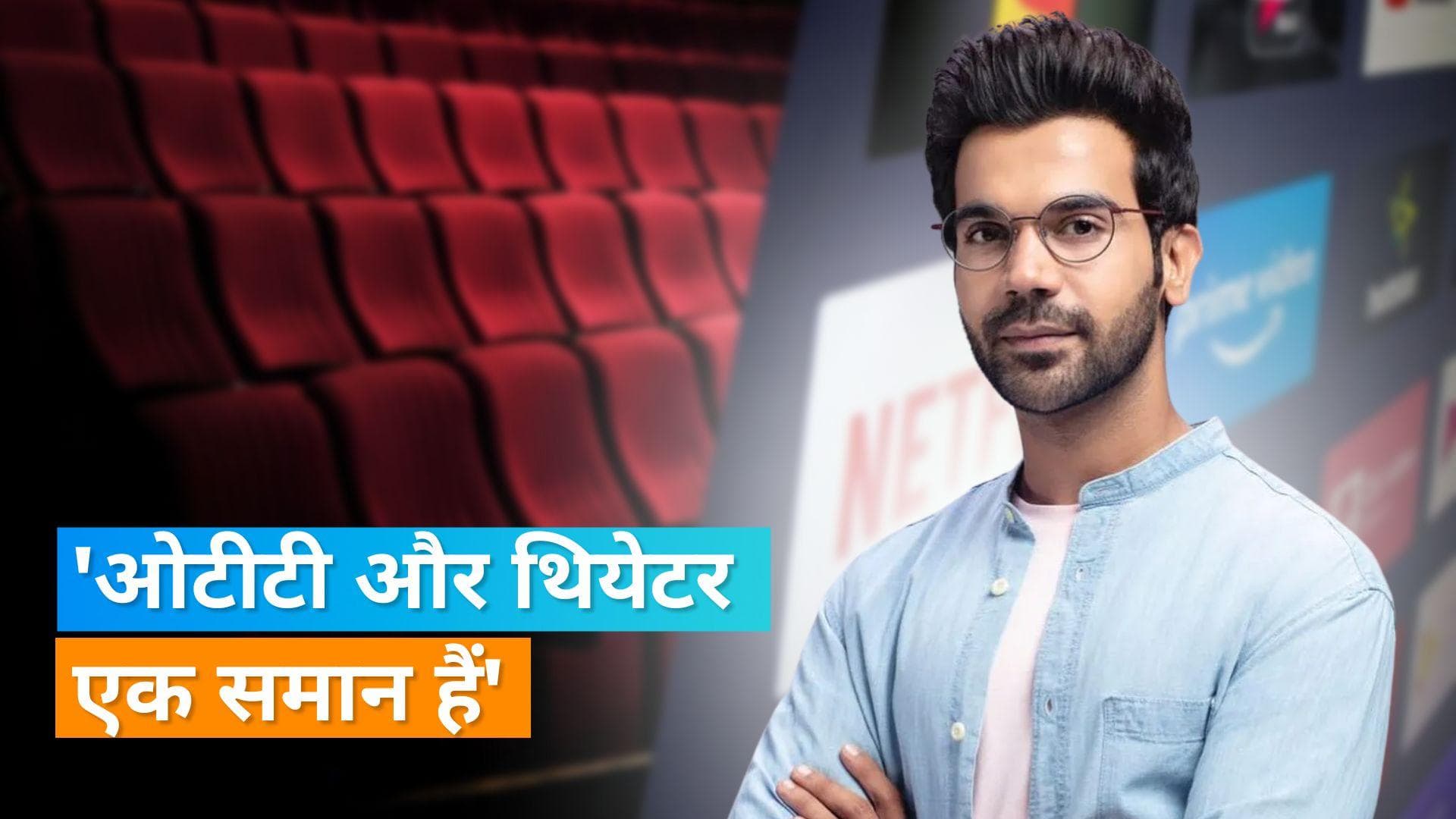 Rajkummar Rao ने कहा, बड़ी स्क्रीन और ओटीटी प्लेटफॉर्म के बीच नहीं है कोई कॉम्पिटिशन