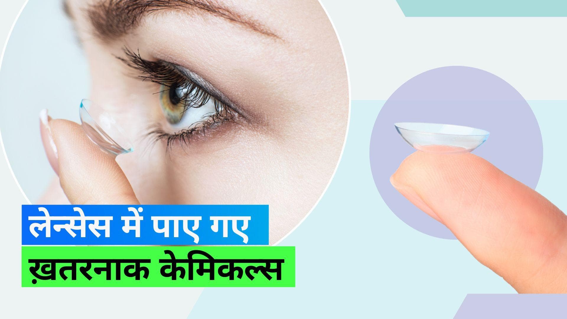 Contact Lenses: कॉन्टेक्ट लेन्सेस में मौजूद केमिकल बन सकते हैं कैंसर का कारण; स्टडी में आया सामने