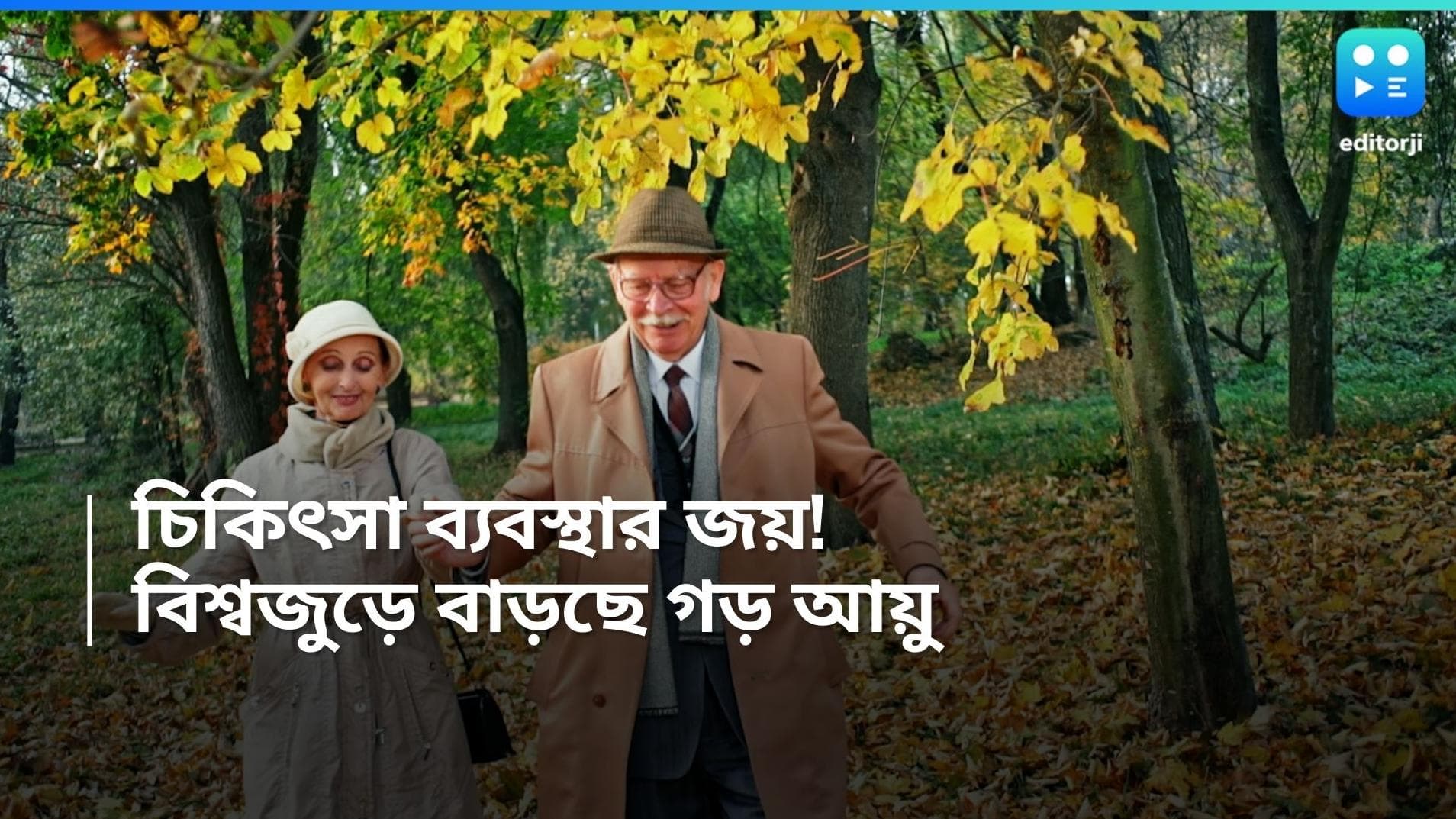 Life Expectancy: ভারতের গড় আয়ু বাড়ল ৮ বছর! নেপথ্যে চিকিৎসা বিজ্ঞানের সাফল্য