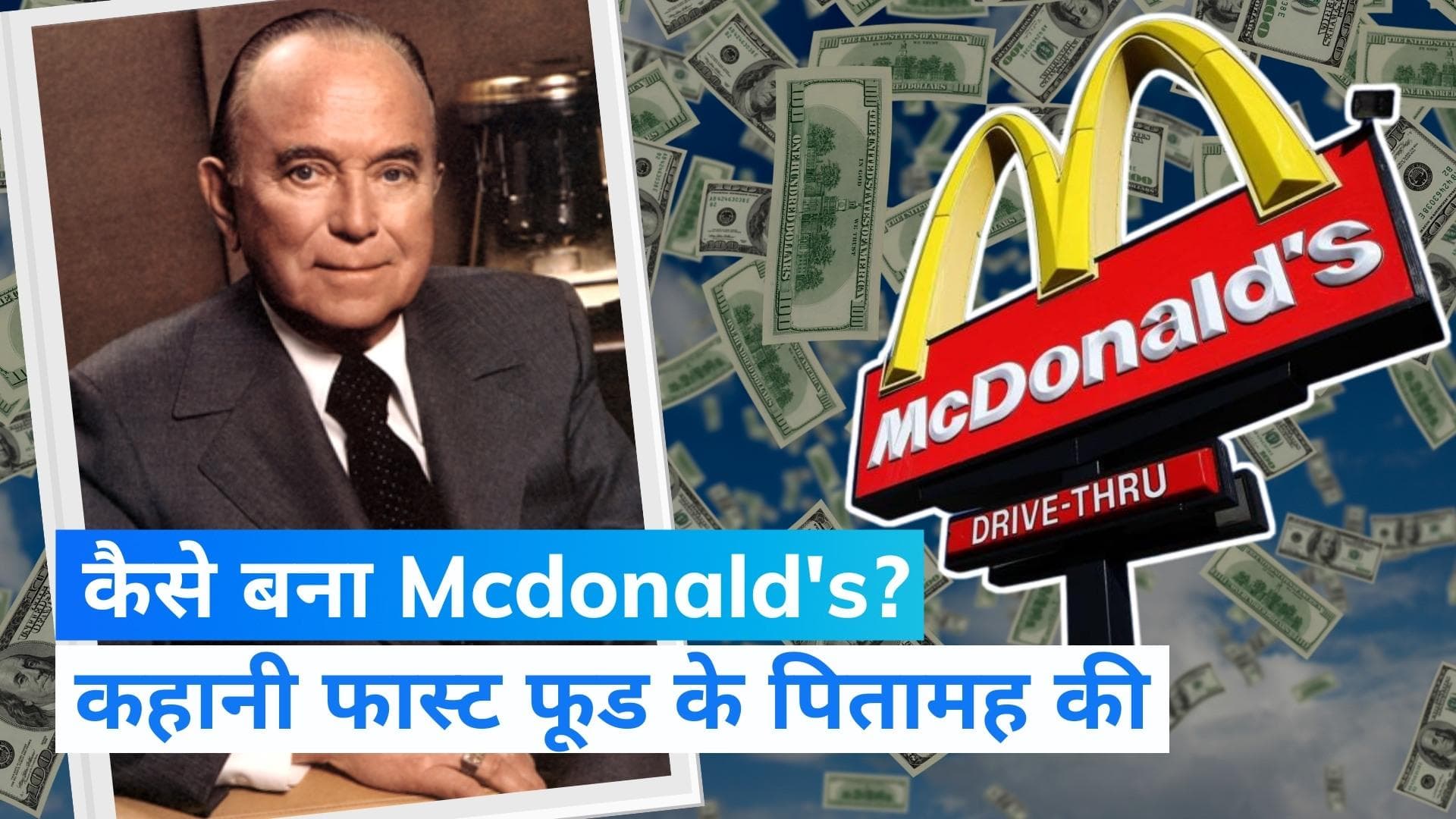 McDonald’s Founder Ray Kroc Story : मैकडोनाल्ड्स फाउंडर को लोगों ने क्यों कहा था 'पागल'? | Jharokha 5 Oct