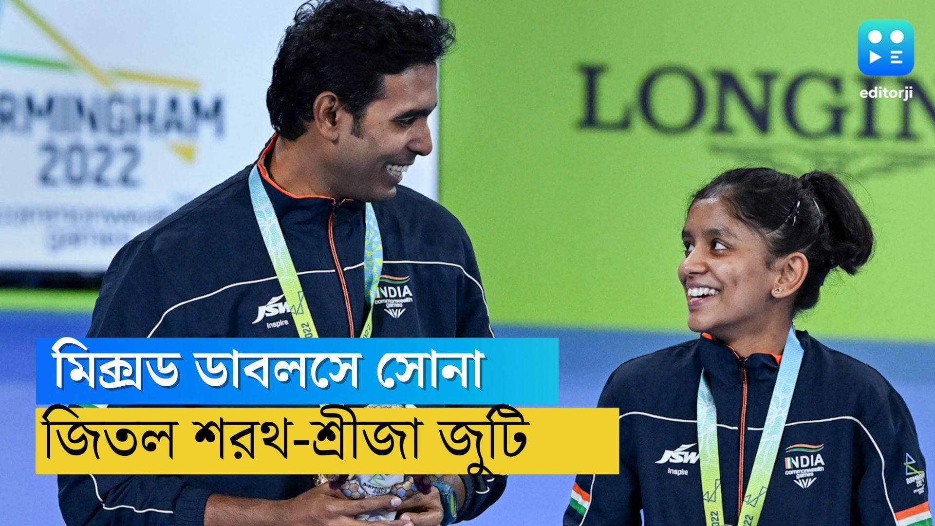 CWG 2022:টেবিল টেনিসের মিক্সড ডাবলসে সোনা জিতল ভারত
