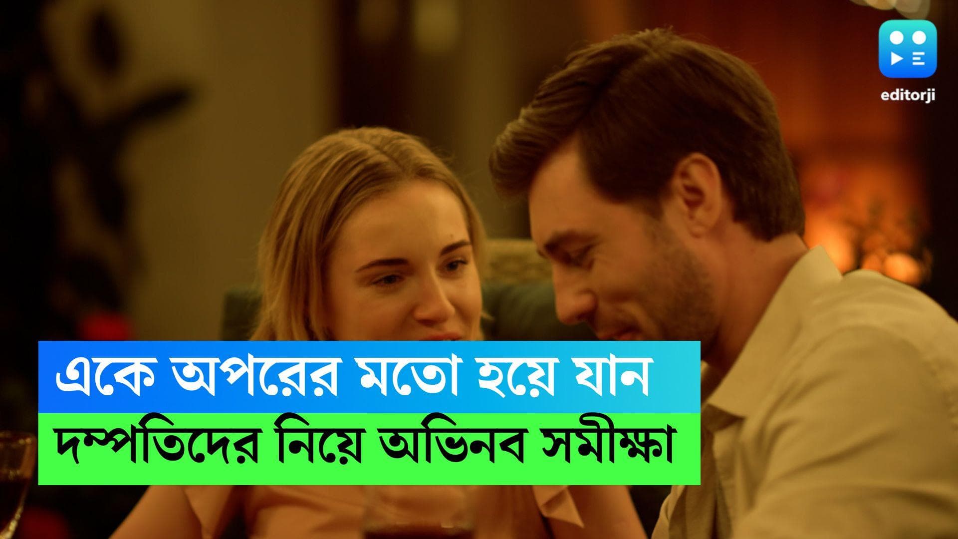 Couple goals: একটা সময় পর সমস্ত দম্পতিই একে অপরের মতো হয়ে যান কেন, উত্তর দিচ্ছে নয়া গবেষণার রিপোর্ট