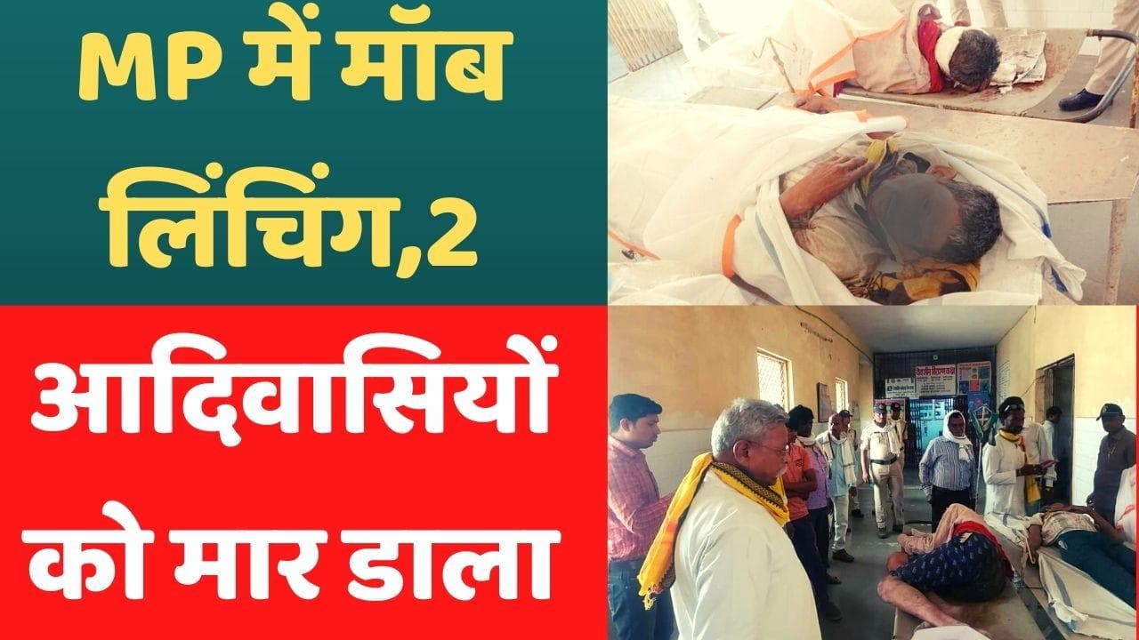 Mob Lynching in MP: गोमांस तस्करी के शक में 2 आदिवासियों को पीट-पीटकर हत्या, परिजनों ने बजरंग दल पर लगाया