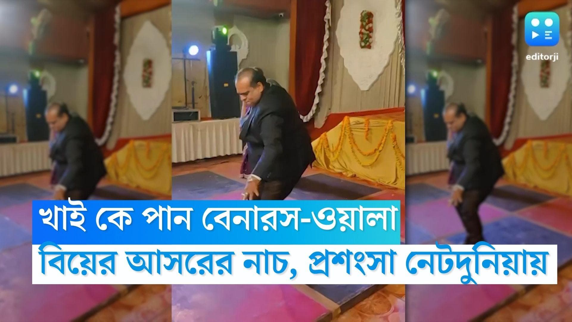 Wedding Viral Video: 'খাইকে পান বেনারসওয়ালা',  বিয়ের আসরে জমিয়ে নাচ, ভাইরাল ভিডিয়ো