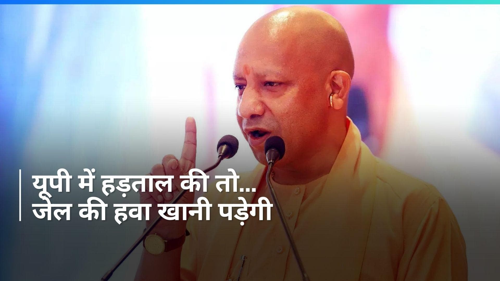 UP में 6 महीने के लिए हड़ताल पर पाबंदी, उल्लंघन पर गिरफ्तारी...Kisan Andolan के बीच Yogi सरकार का फैसला