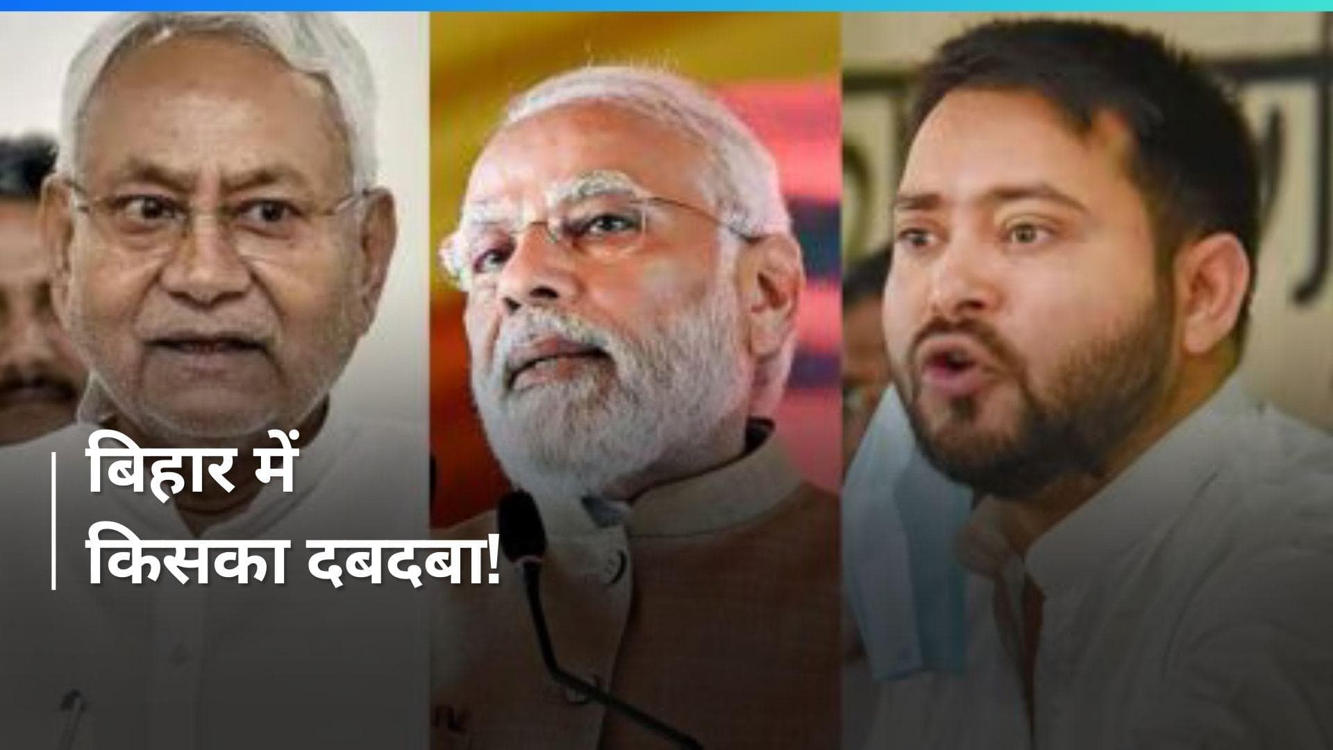 General Election 2024: बिहार में एनडीए को बढ़त, 'इंडिया' ब्लॉक के लिए मायूसी