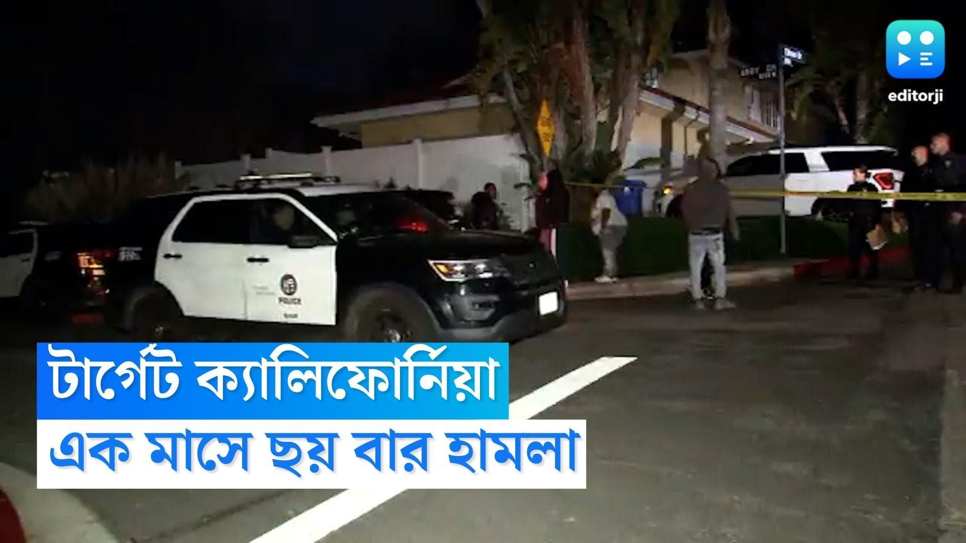 US Shootout: একমাসে ছ'বার, বন্দুকবাজের হামলায় ফের রক্তাক্ত ক্যালিফোর্নিয়া, মৃত ৩ বাসিন্দা