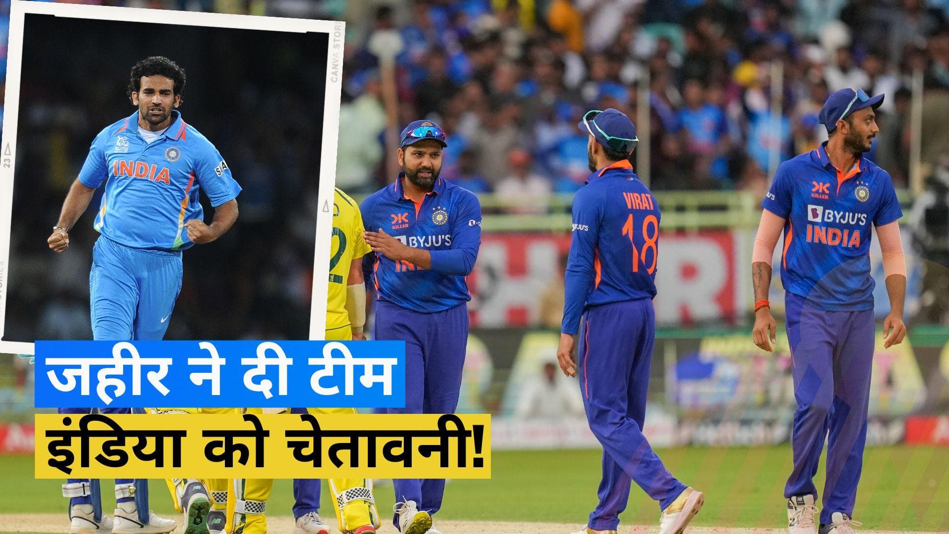 'चार साल बाद भी हम उसी नाव पर सवार हैं', वर्ल्ड कप से पहले जहीर खान ने बताई टीम इंडिया की बड़ी समस्या