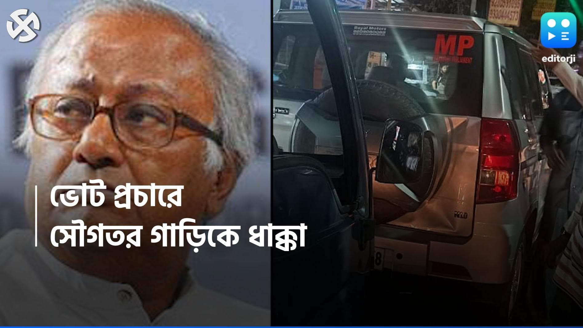 Sougata Roy:সোদপুরে তৃণমূল প্রার্থী সৌগত রায়ের গাড়িতে ধাক্কা, গ্রেফতার চালক