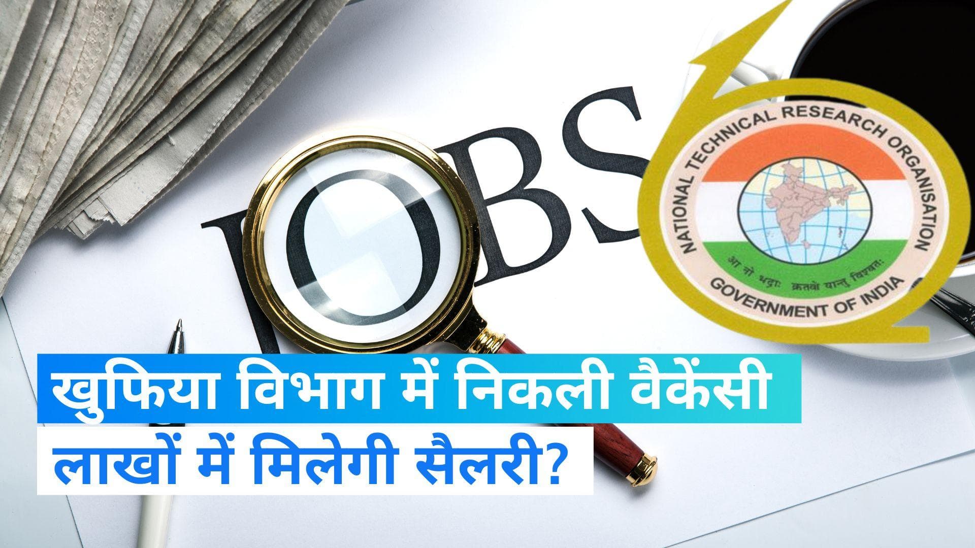 NTRO Recruitment 2023: खुफिया विभाग में नौकरी पाने का सुनहरा मौका, मिलेगी 1 लाख से ज्यादा सैलरी