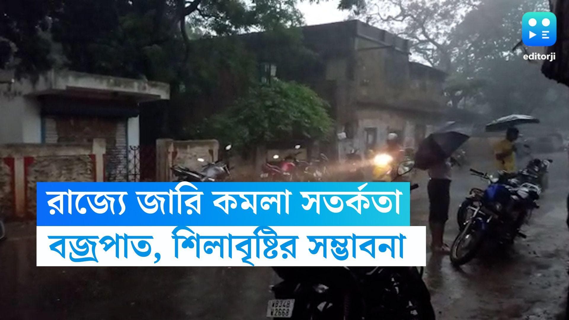 Weather Update: বজ্রপাত, শিলাবৃষ্টির সম্ভাবনা! বইতে পারে ঝোড়ো হাওয়া, রাজ্যে জারি কমলা সতর্কতা 