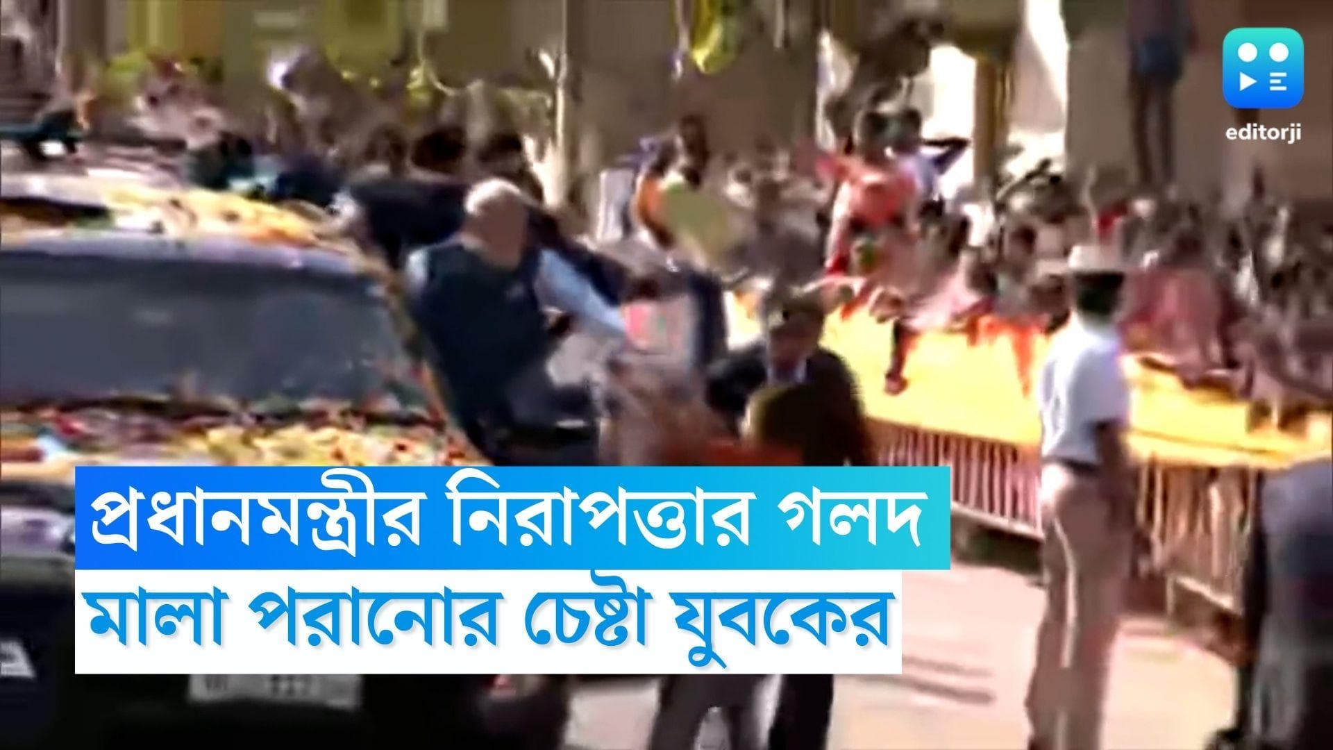 Prime Minister Security: প্রধানমন্ত্রীর নিরাপত্তায় গলদ, কর্নাটকের রোড শো-তে মালা পরানোর চেষ্টা যুবকের