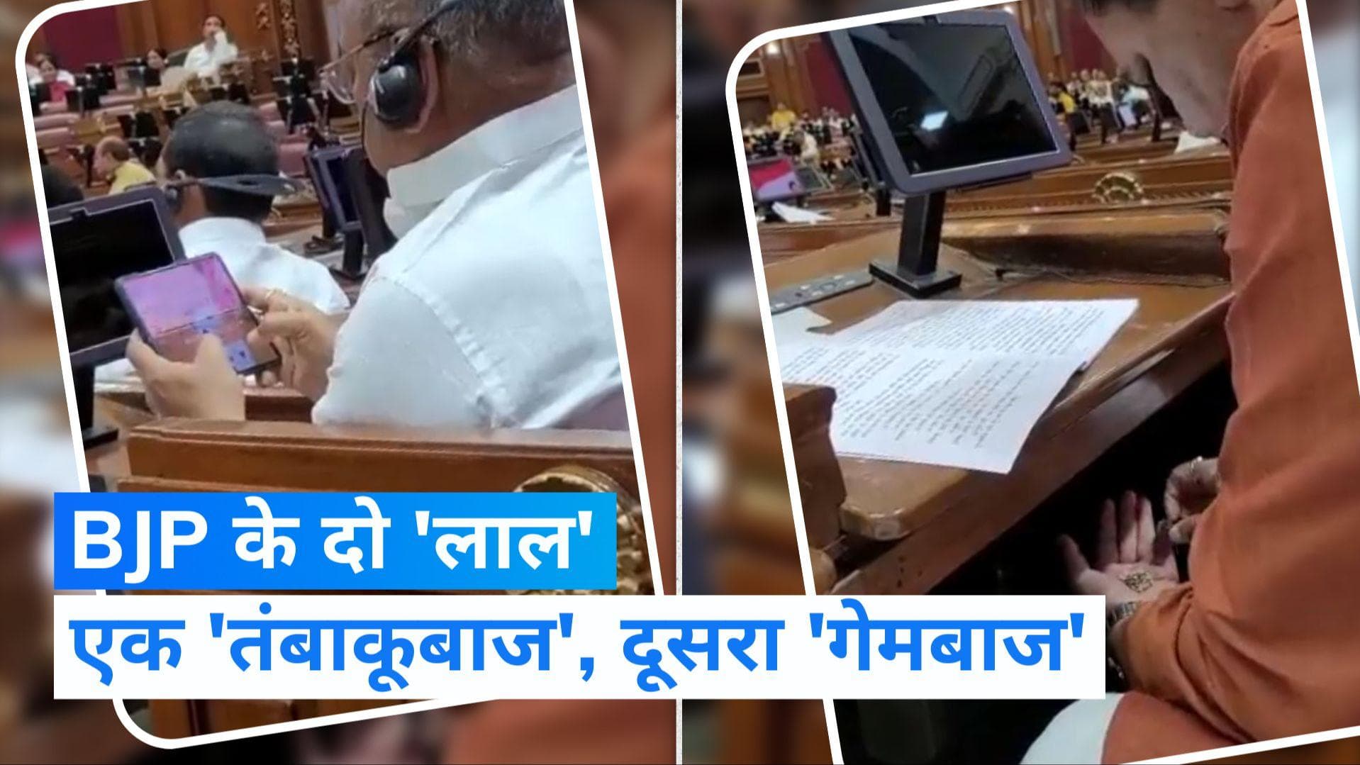 VIDEO: सदन में ताश खेलने, तंबाकू खाने में बिजी BJP विधायक, एसपी ने पूछा- शराब और गांजा भी फूंकेंगे क्या ?