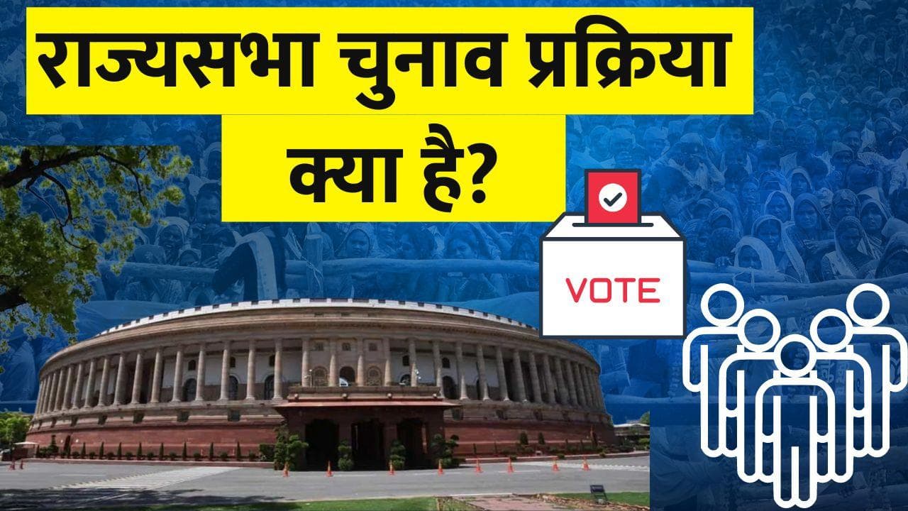 Rajya Sabha Elections: भारत में कैसे होता है राज्यसभा चुनाव? सांसद को मिलती हैं क्या सुविधाएं, जानें
