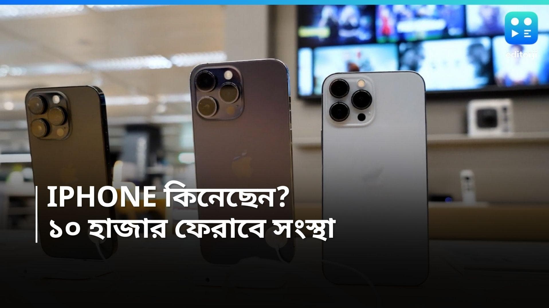 Apple Refund: আইফোন ১৫ বা ১৪ কিনেছেন? ১০ হাজার টাকা রিফান্ড পাওয়া যাবে, জেনে নিন আবেদন পদ্ধতি 