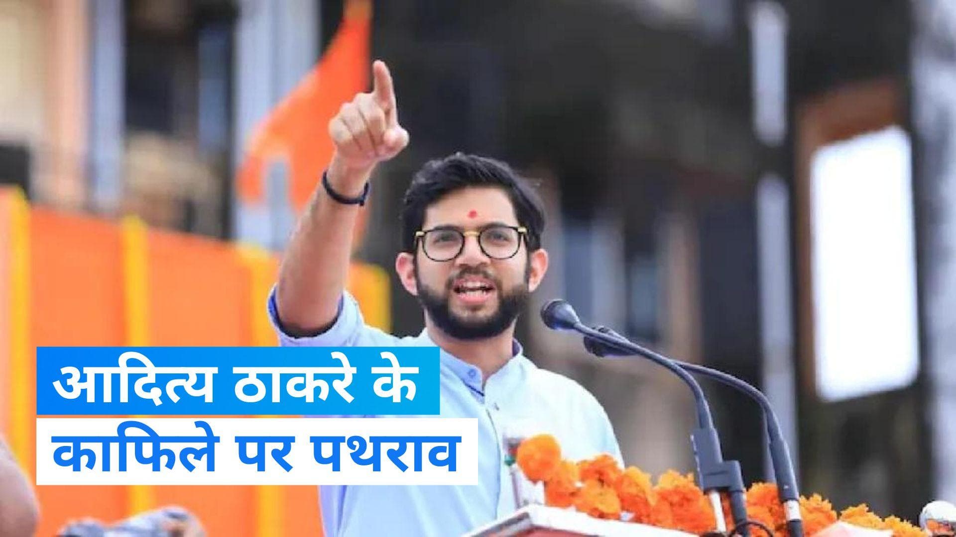  Aditya Thackeray: शिव संवाद यात्रा के दौरान आदित्य ठाकरे के काफिले पर पथराव, हुआ हंगामा