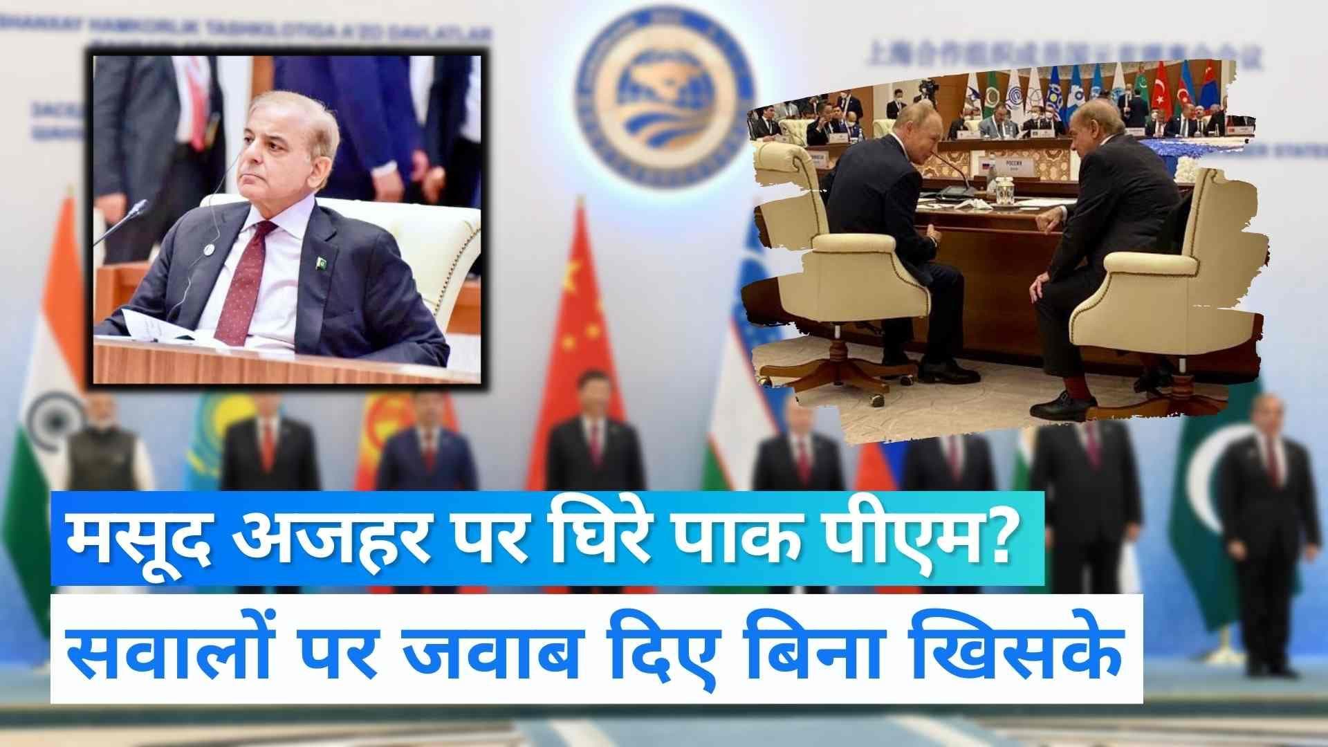 SCO Summit 2022: शहबाज शरीफ आतंकी मसूद अजहर पर सवालों से भागे, देखें VIDEO