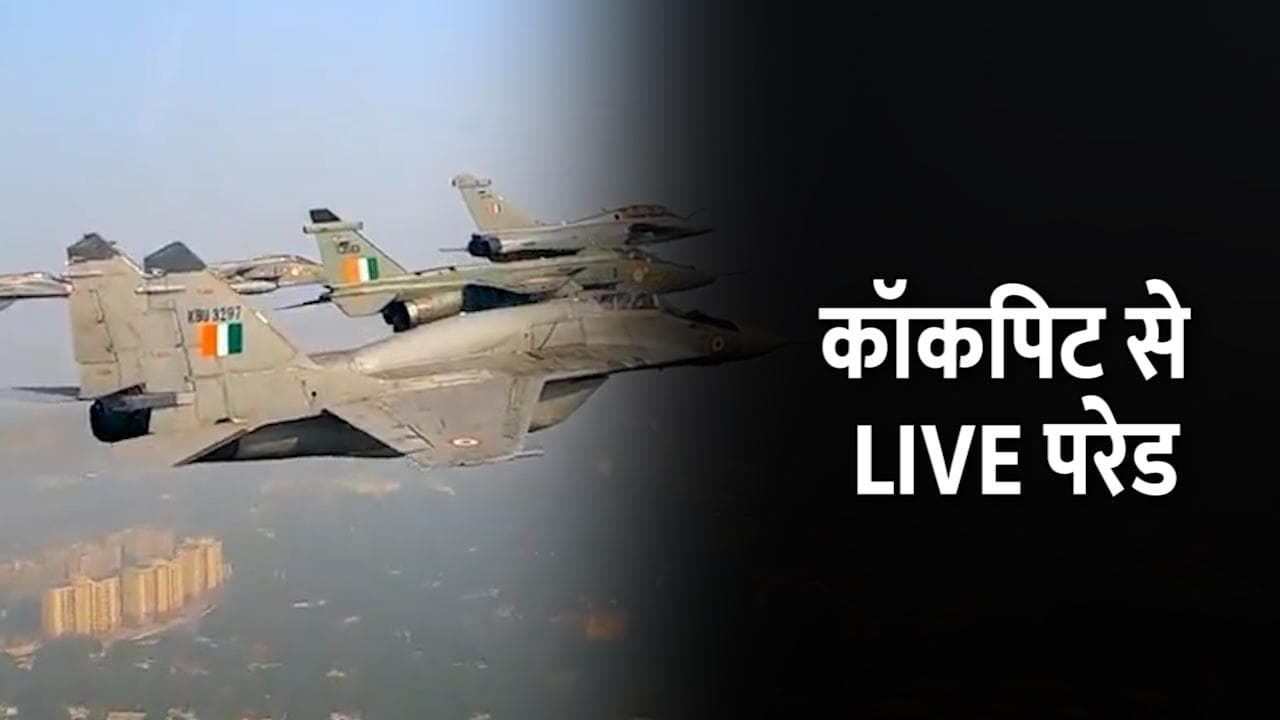 Republic Day Parade 2022 : कॉकपिट से देखिए गणतंत्र दिवस परेड LIVE, फाइटर जेट्स ने दिखाई धमक
