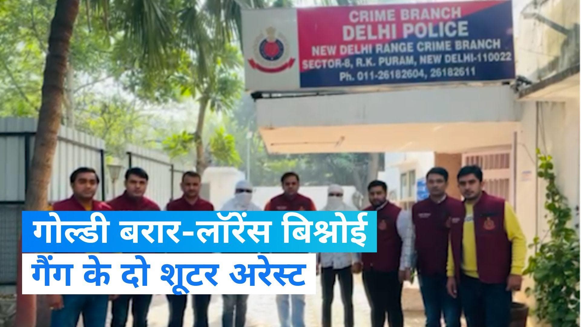 Delhi Police ने गोल्डी बरार-लॉरेंस बिश्नोई गैंग के दो शूटरों को पकड़ा