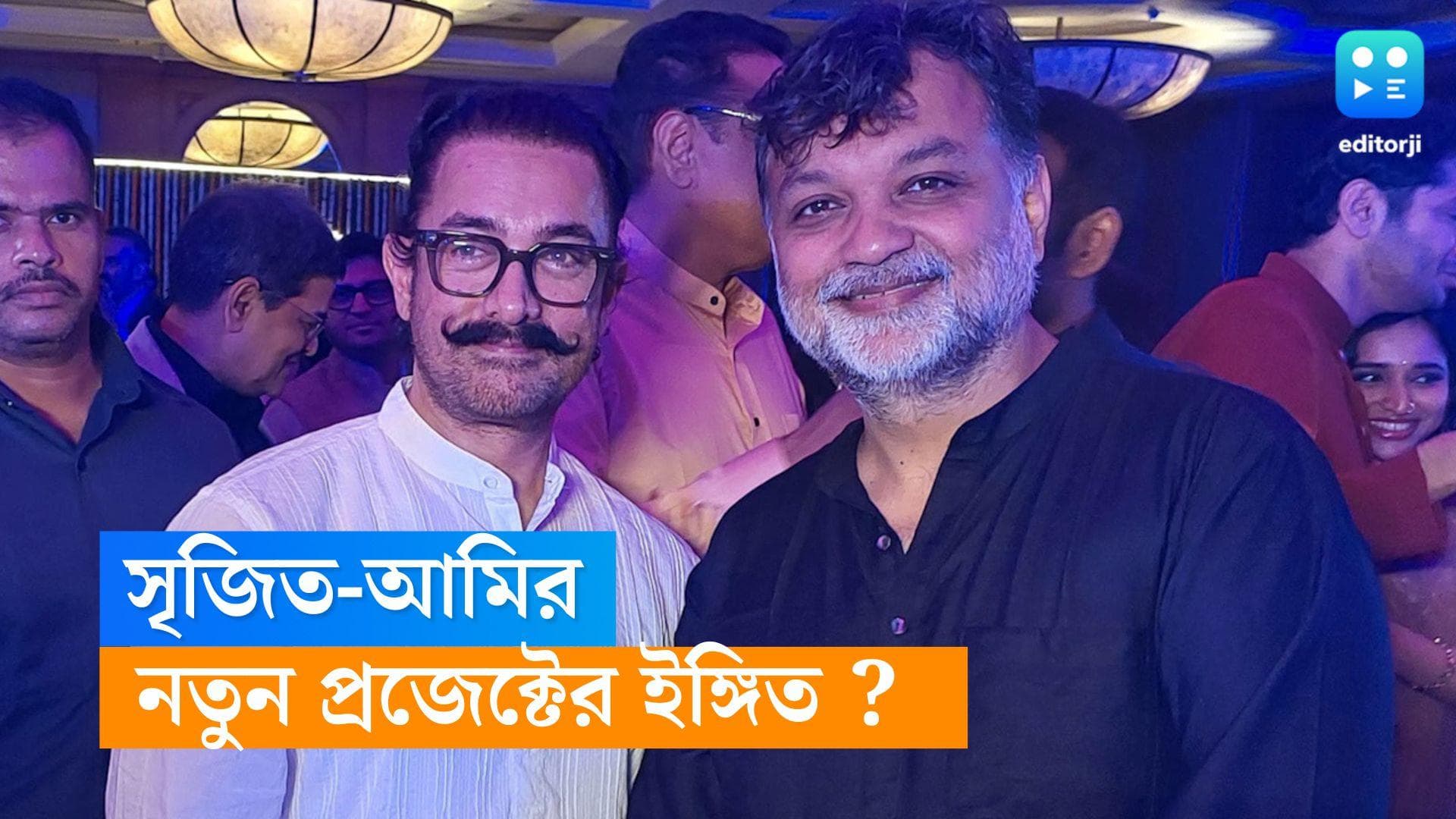 Srijit-Amir : সৃজিতের সঙ্গে আমির খান, নতুন কোনও প্রজেক্টের ইঙ্গিত ?