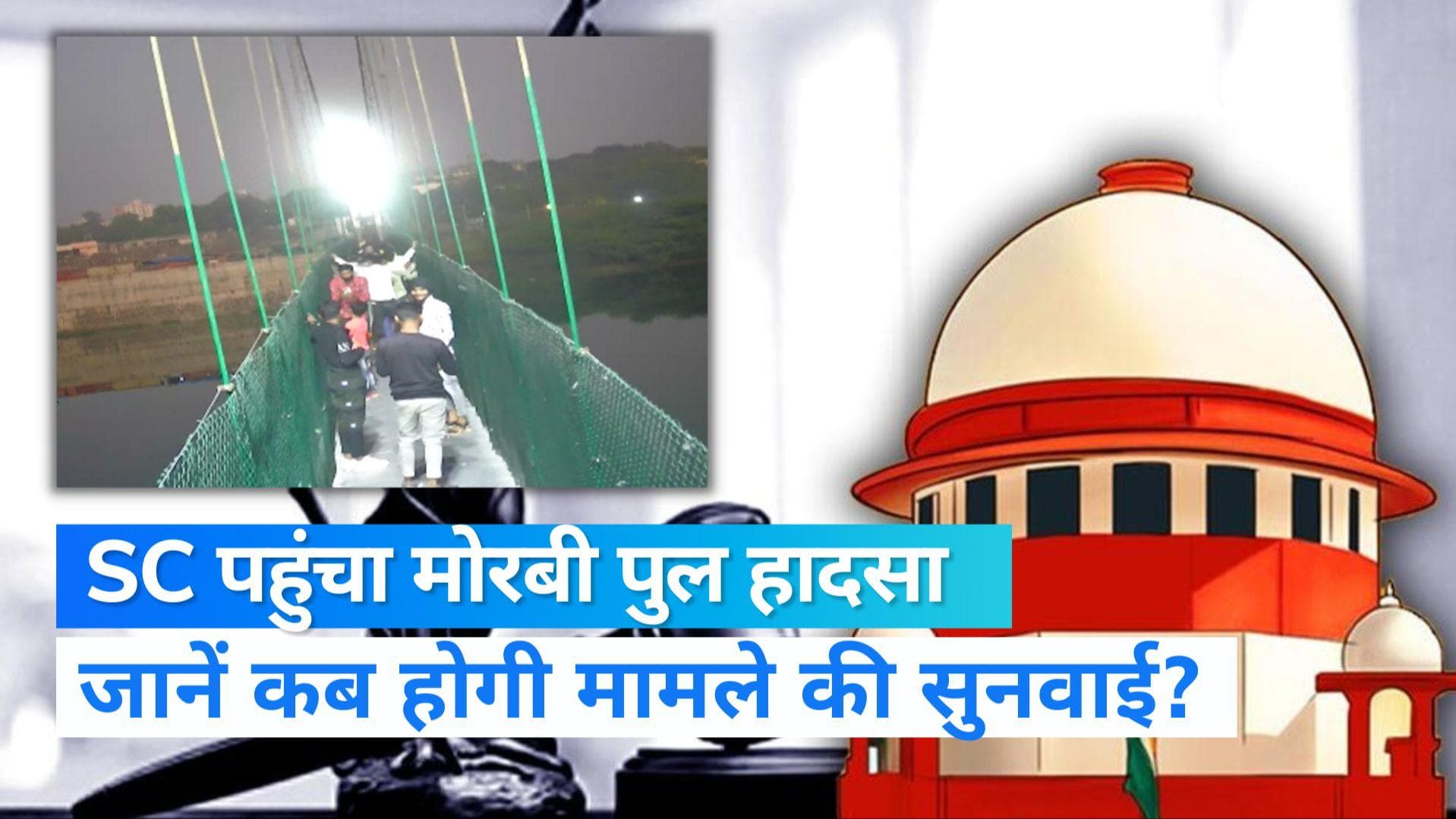 Morbi bridge Collapse: SC पहुंचा मोरबी पुल हादसे का मामला, न्यायिक जांच की उठी मांग...14 नवंबर को सुनवाई
