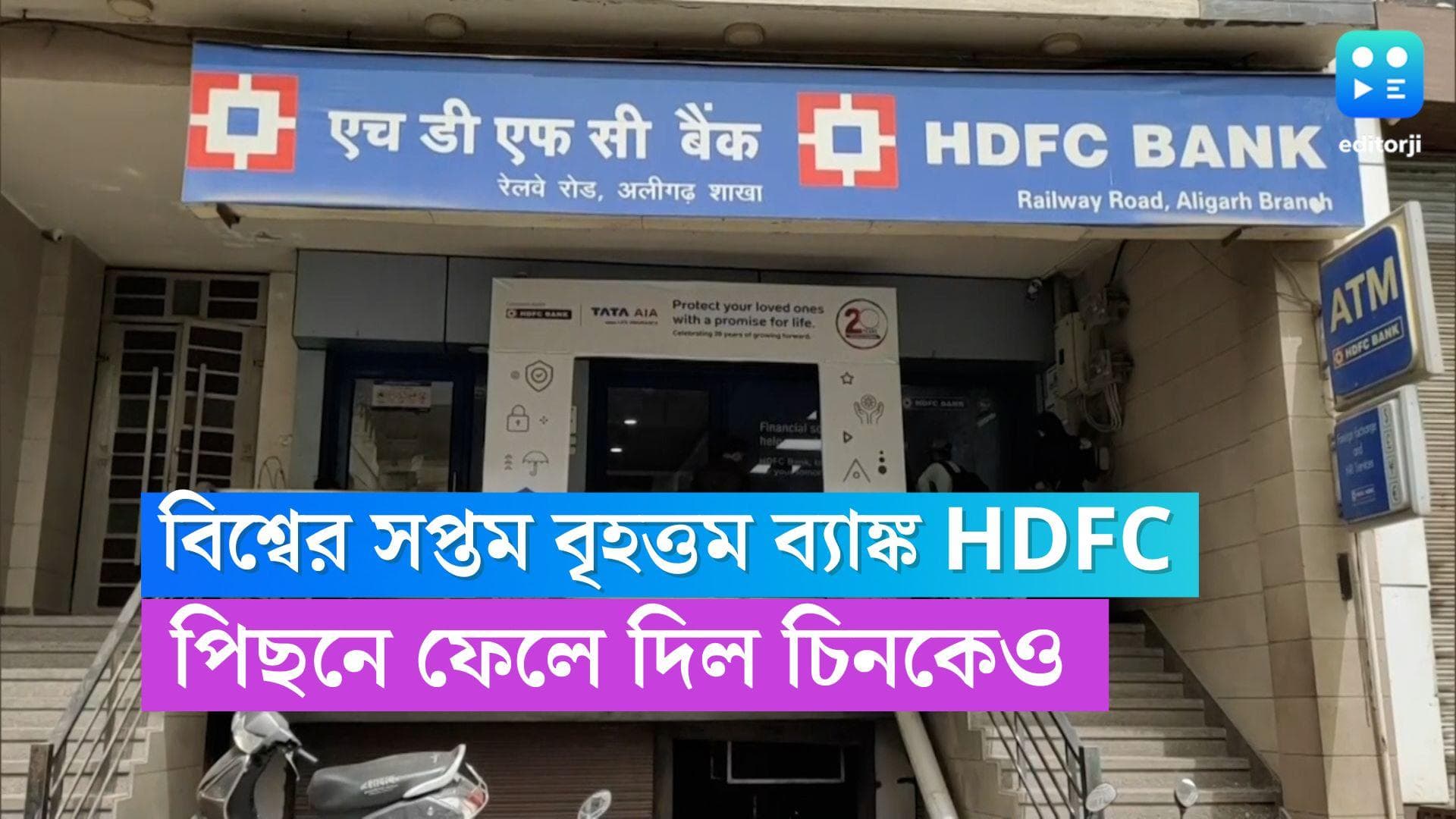 HDFC Bank : বিশ্বের সেরা ব্যাঙ্কগুলির মধ্যে HDFC, ১০০ বিলিয়ন ডলারের ক্লাবে ব্যাঙ্ক, পিছনে ফেলে দিল চিনকেও