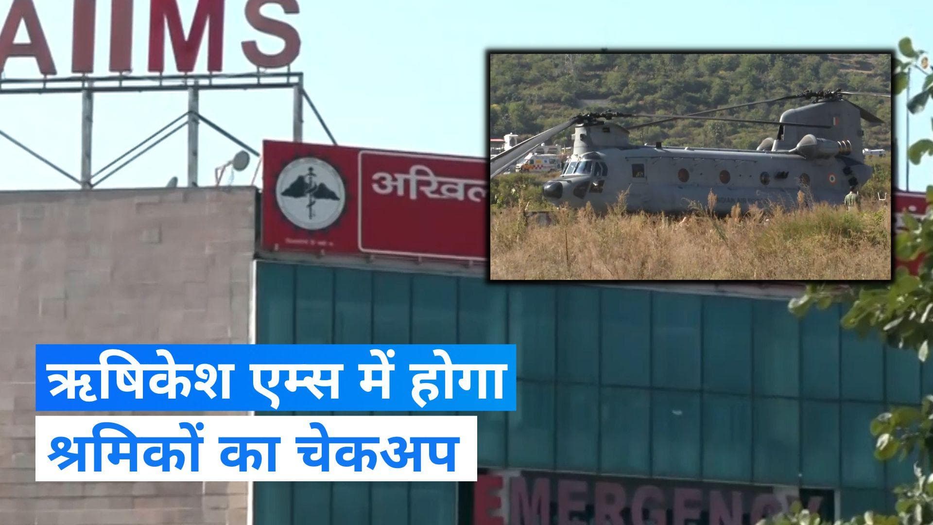 Uttarkashi: ऋषिकेश एम्स में होगा श्रमिकों का चेकअप, चिनूक हेलीकॉप्टर के जरिए ऋषिकेश लाया गया