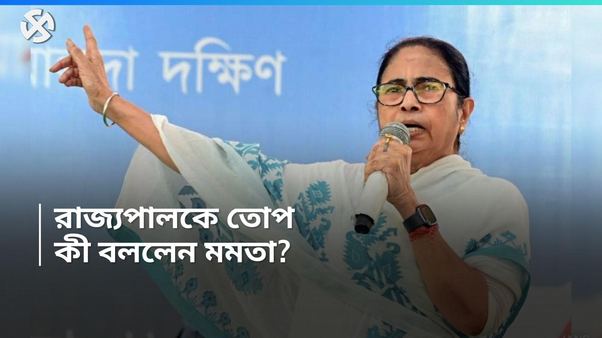 Mamata Banerjee: 'আপনার পাশে বসাও পাপ!', রাজ্যপালকে কড়া ভাষায় আক্রমণ মমতা বন্দ্যোপাধ্যায়ের 