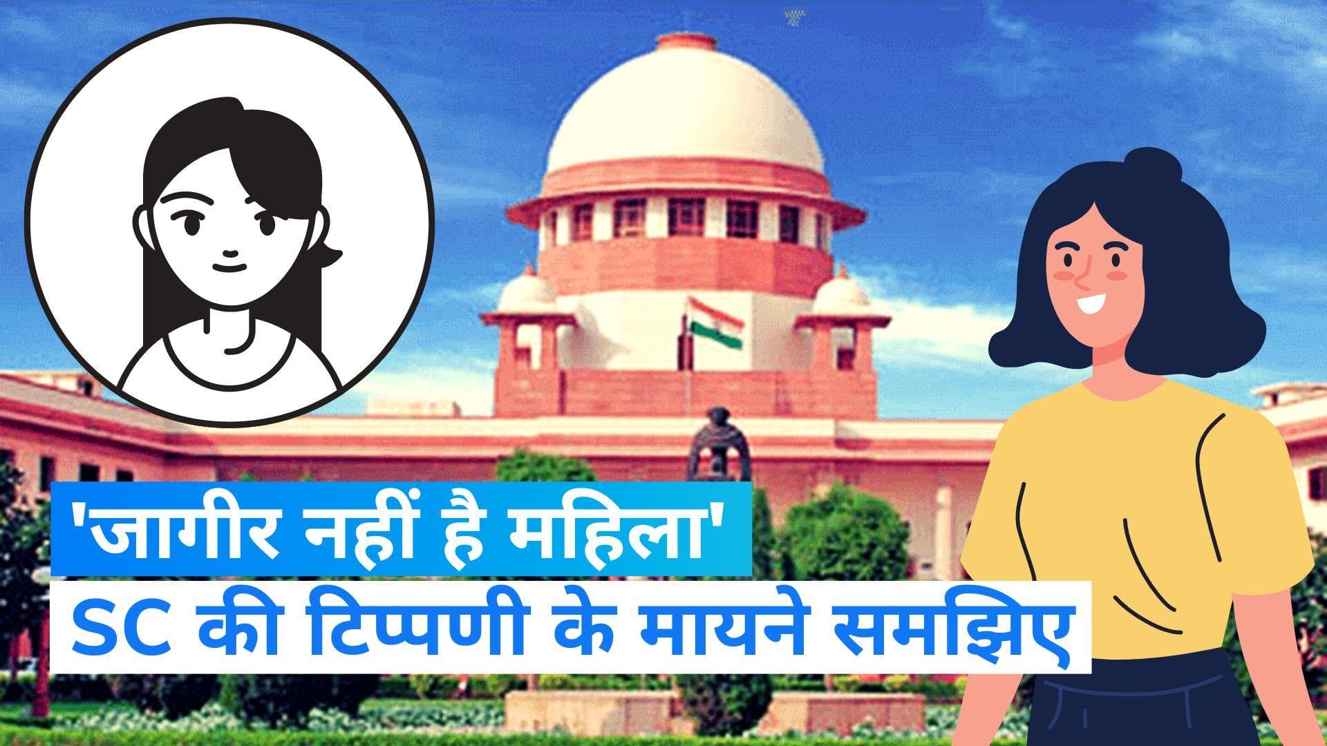 Supreme court: महिला को लेकर सुप्रीम कोर्ट की अहम टिप्पणी, जागीर नहीं है महिला..