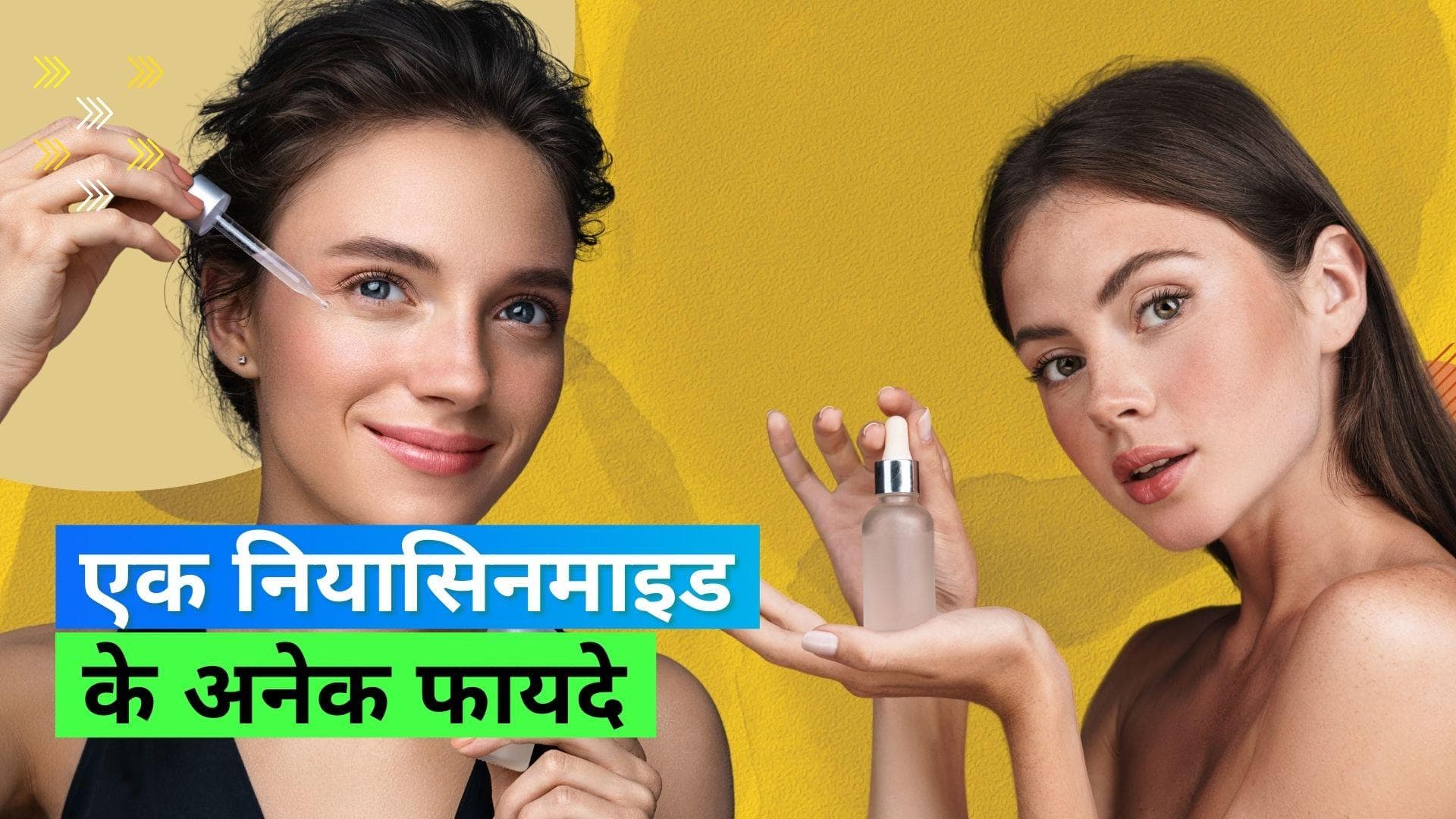Niacinamide Serum: नियासिनमाइड क्या है? जानिए नियासिनमाइड सीरम के फायदे