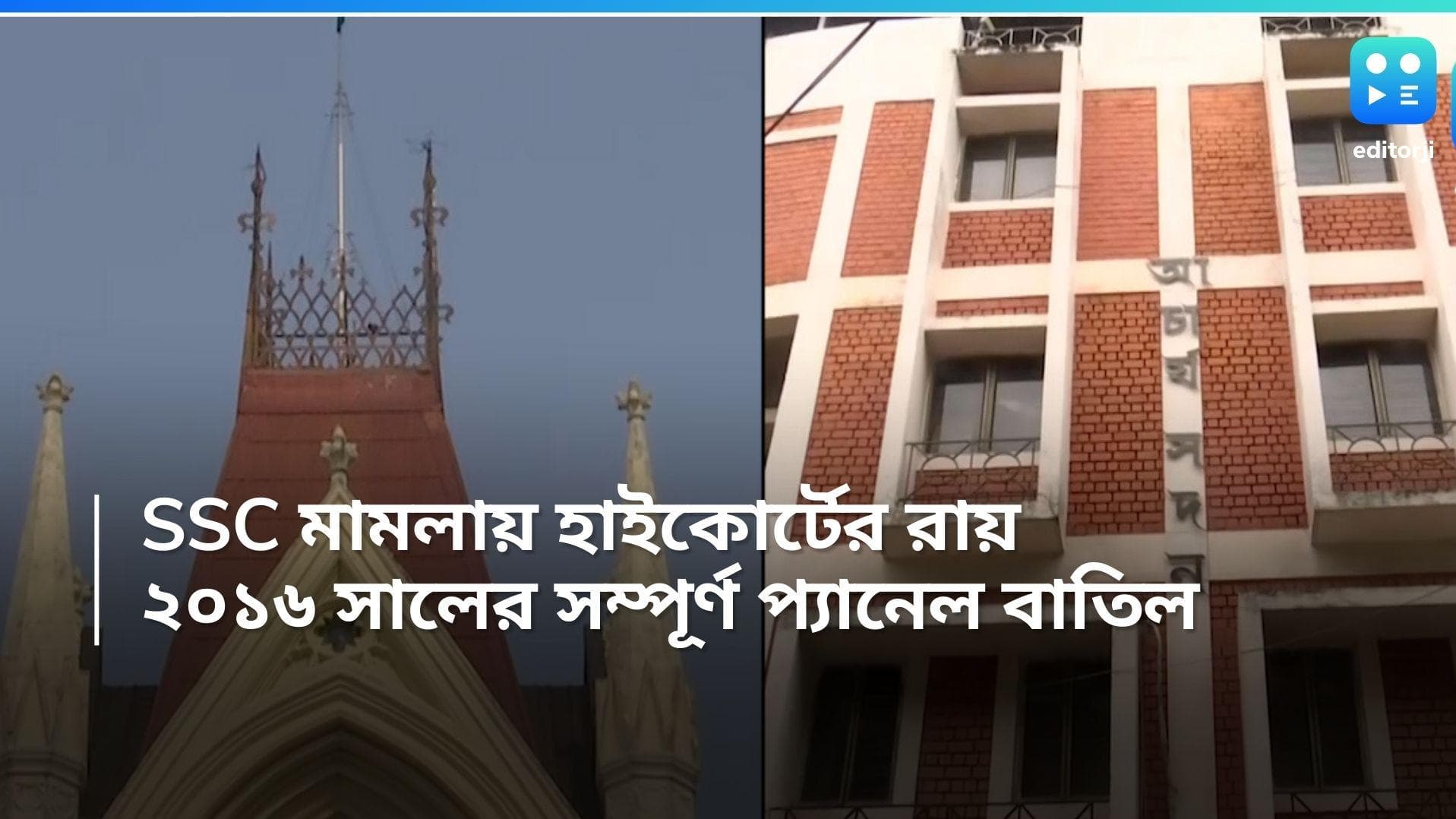 SSC Verdict: নিয়োগ মামলায় বাতিল ২০১৬ সালে স্কুল সার্ভিসের প্যানেল, চাকরি যাচ্ছে প্রায় ২৬ হাজারের