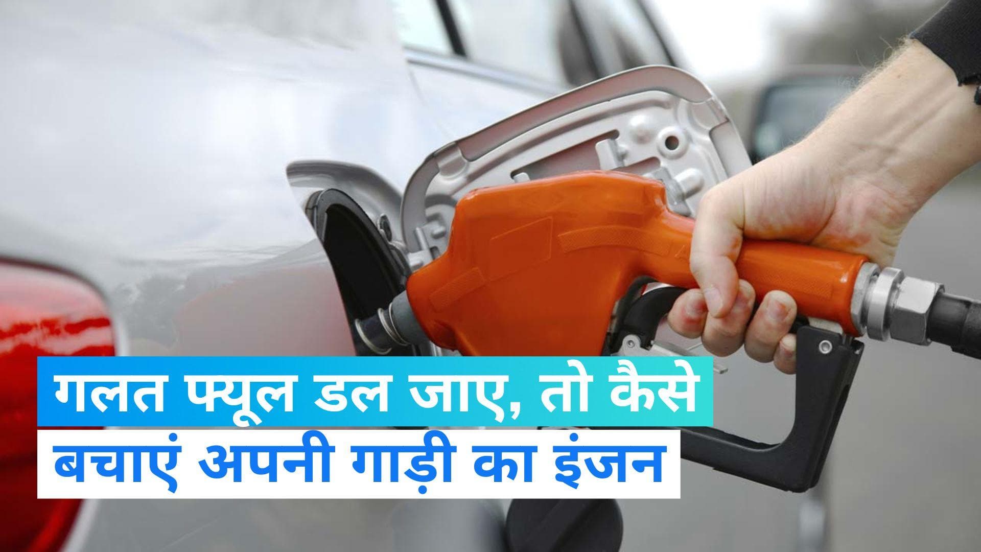 Car Tips: पेट्रोल की जगह डीजल पड़ जाने पर सबसे पहले अपनाएं ये तरीका, कार को नहीं होगा कोई नुकसान