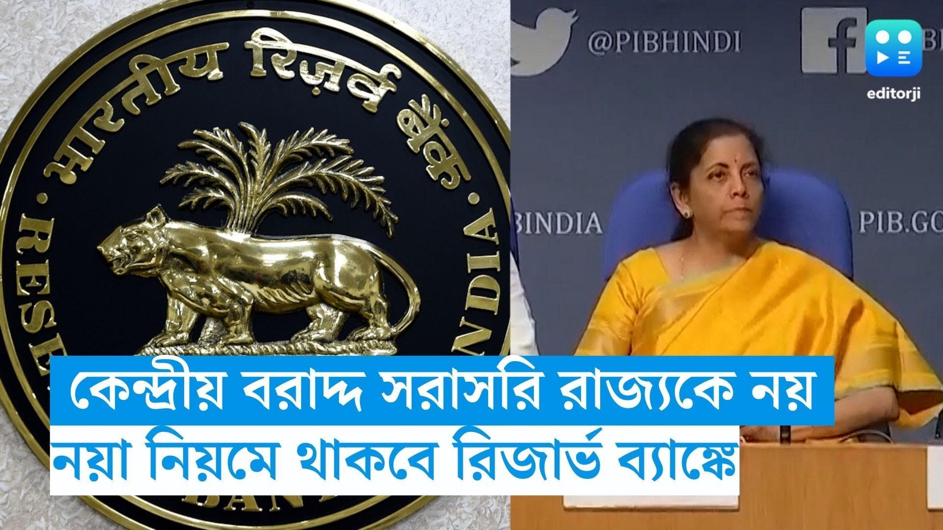 Central Money : কেন্দ্রের বরাদ্দ টাকা সরাসরি পাবে না রাজ্য, থাকবে রিজার্ভ ব্যাঙ্কে, নতুন নিয়ম চালু শীঘ্রই