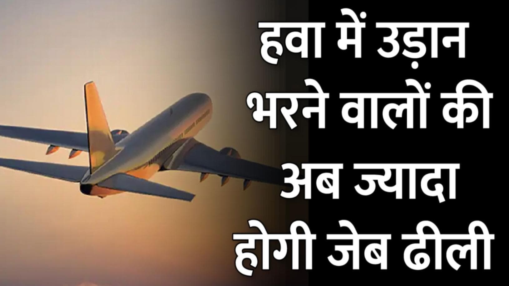 जल्द बढ़ सकते हैं Flight Tickets के दाम, आसमान की ऊंचाइयों पर विमान ईंधन की कीमतें