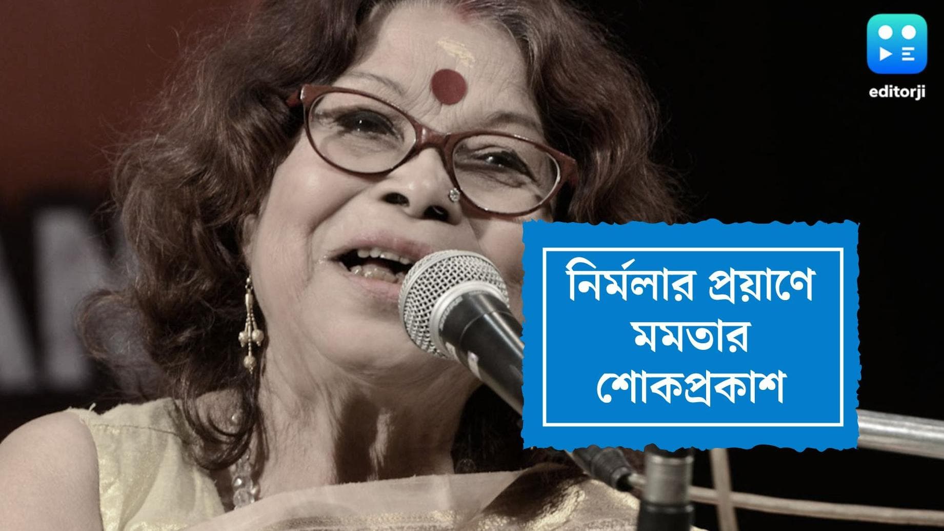 Nirmala Mishra Death : নির্মলা মিশ্রের প্রয়াণে শোকপ্রকাশ মুখ্যমন্ত্রীর, শোকস্তব্ধ সঙ্গীত জগত