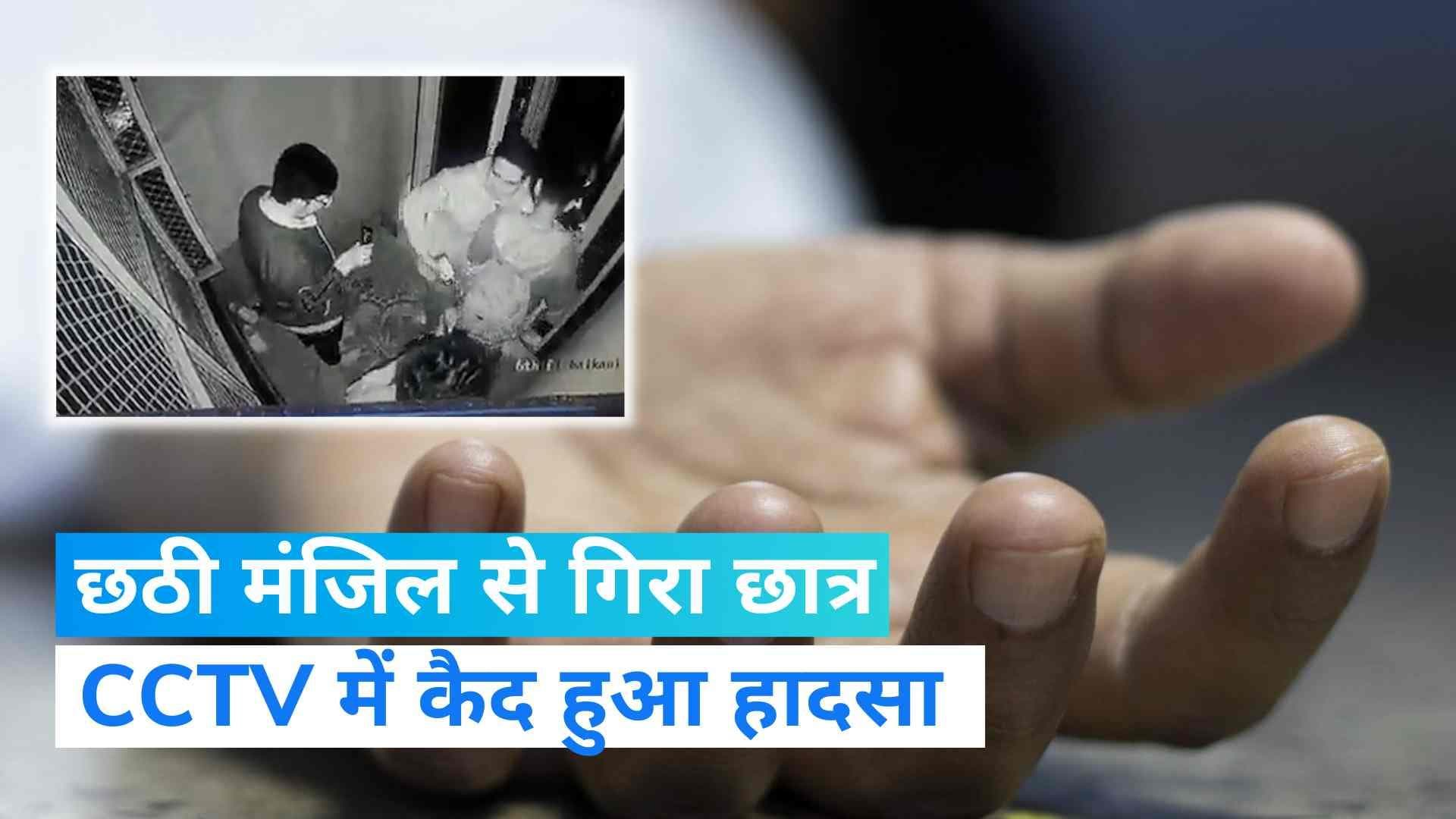 Kota: हॉस्टल की छठी मंजिल से गिरकर स्टूडेंट की दर्दनाक मौत, CCTV में कैद हुआ हादसा