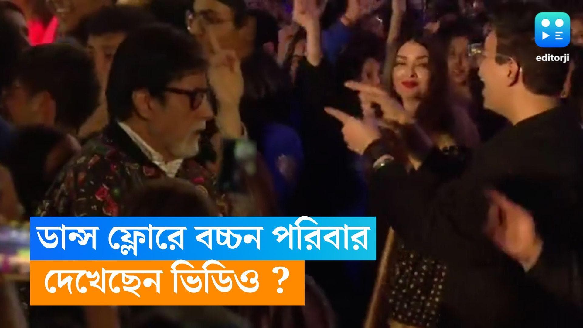 Abhishek Bachchan : ভাঙনের জল্পনা মাঝেই ওম শান্তি ওম গানে জমিয়ে নাচ ঐশ্বর্য-অভিষেকের, সঙ্গ দিলেন অমিতাভও