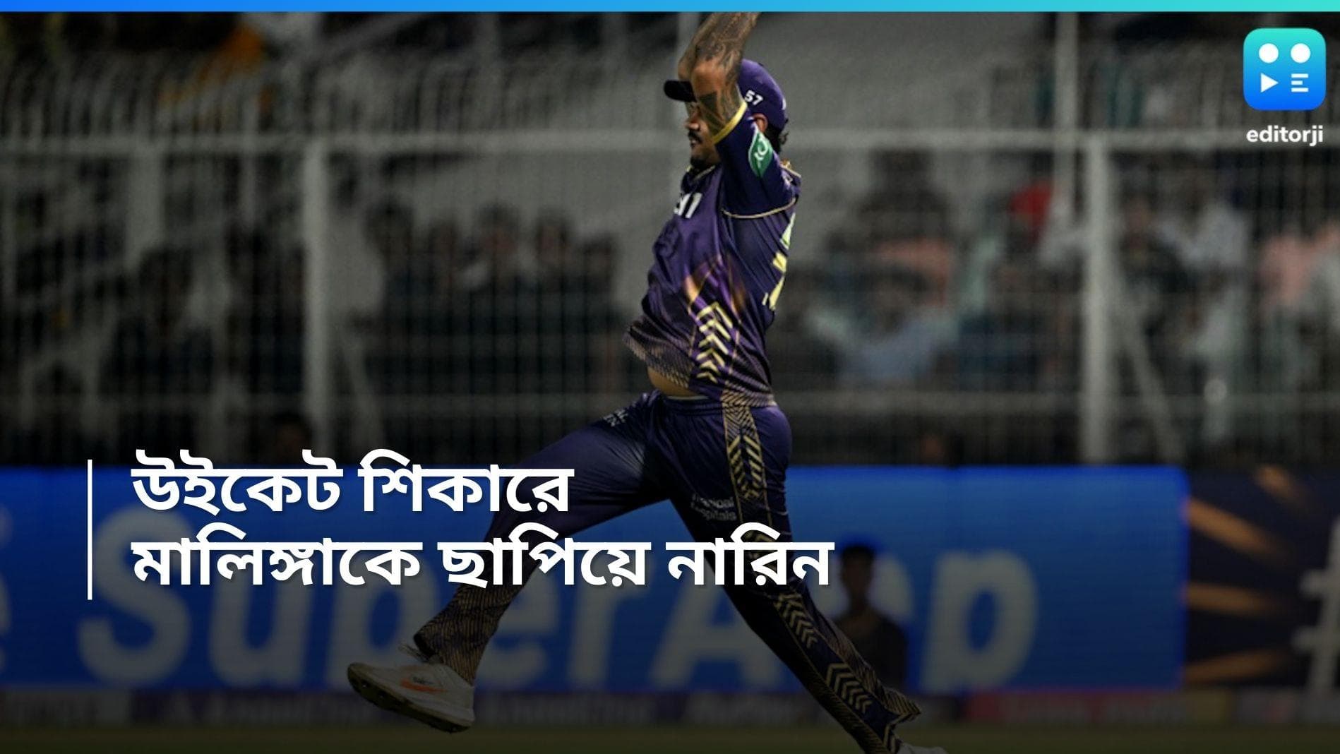 IPL 2024 : ইডেনের মাঠে নয়া রেকর্ড, মালিঙ্গাকে ছাপিয়ে গেলেন উইকেট শিকারি নারিন