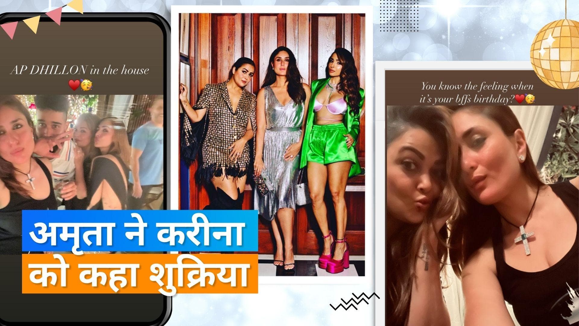 Kareena Kapoor ने होस्ट की BFF Amrita Arora की बर्थडे पार्टी, फरहान अख्तर-मलाइका समेत कई सितारे हुए शामिल