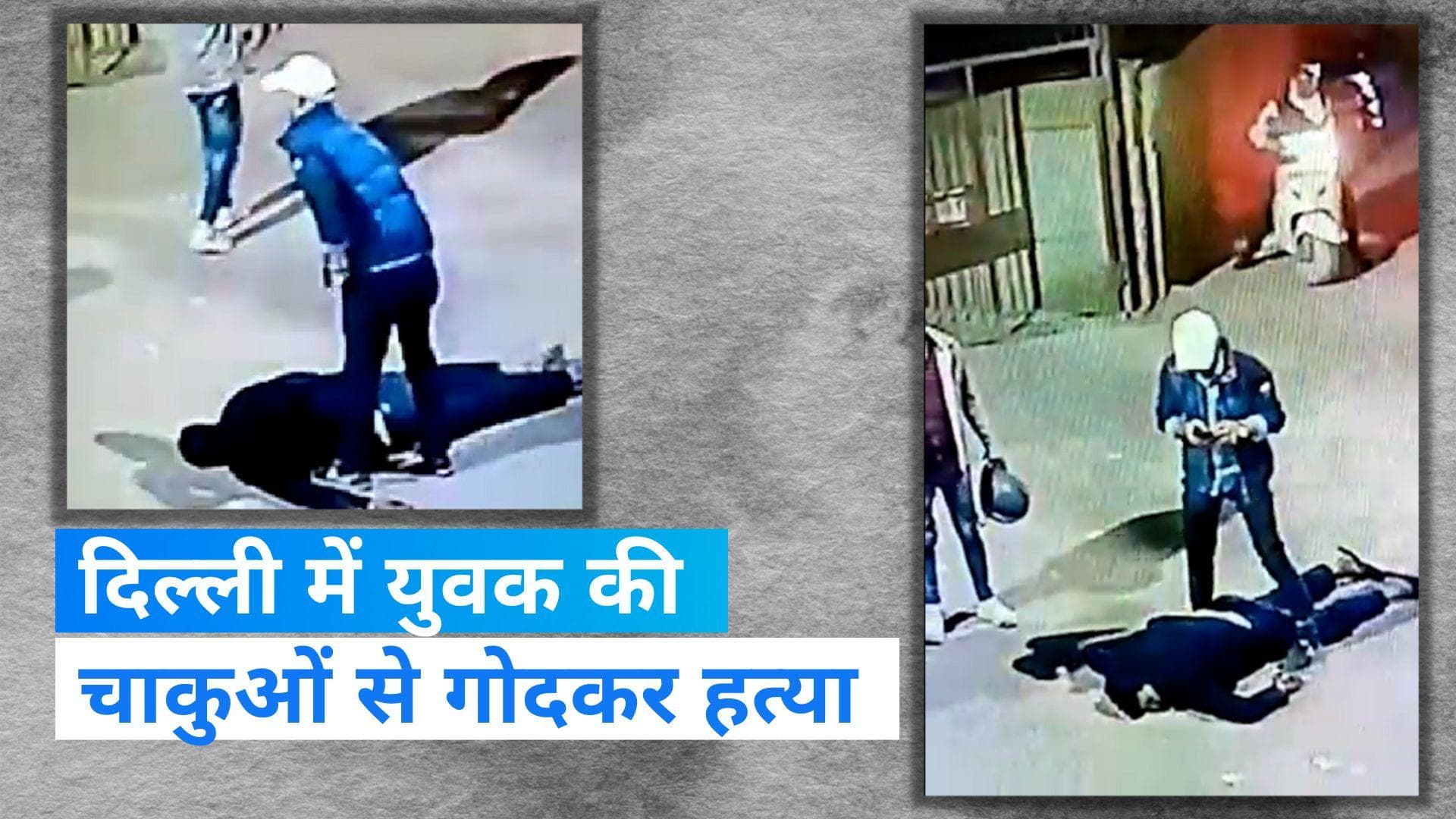 Delhi News: दिल्ली में रोडरेज का मामला आया सामने, युवक की चाकुओं से गोदकर निर्मम हत्या 