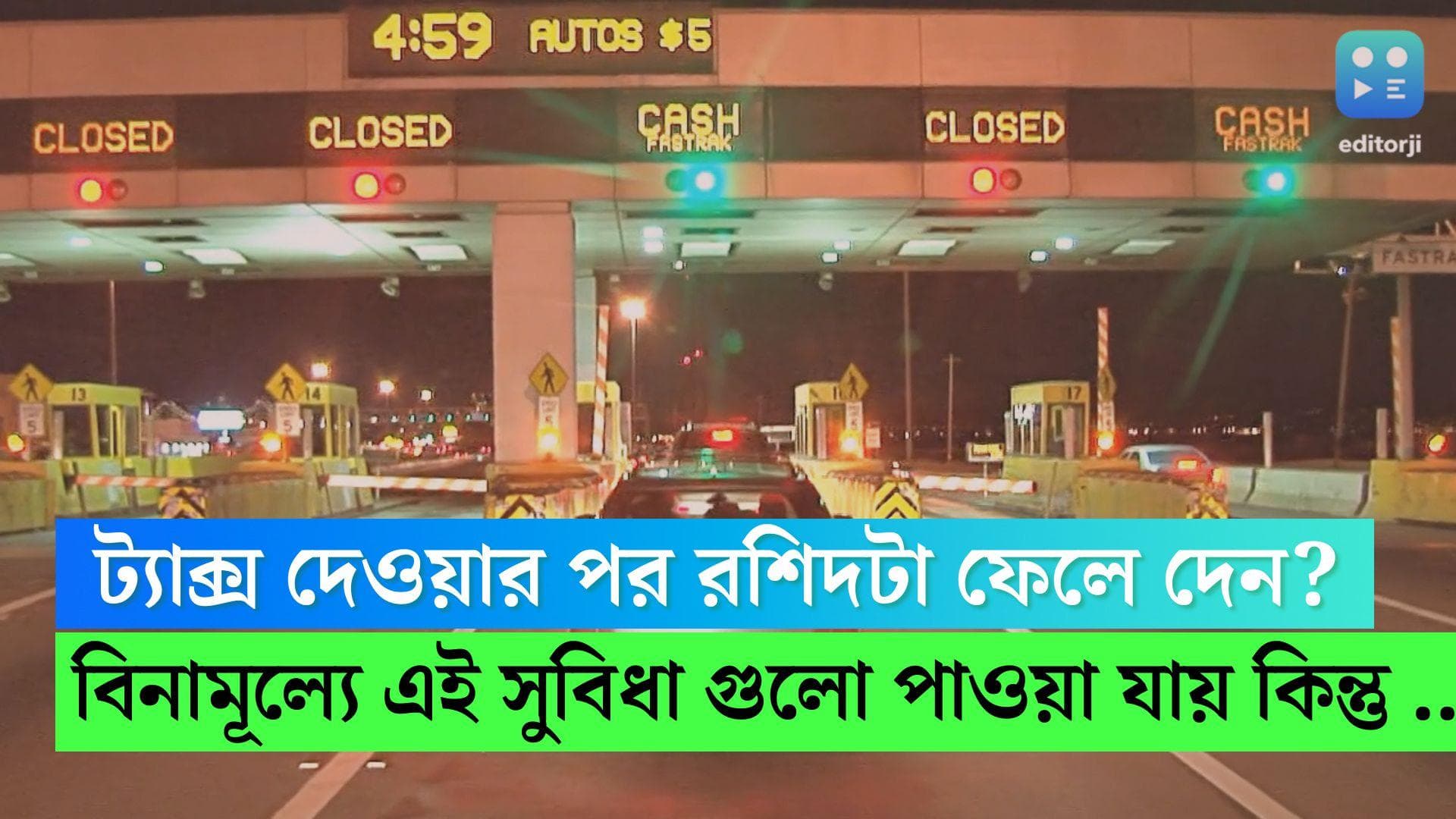 Toll Tax Receipt: টোল ট্যাক্স দিয়ে রশিদ ফেলে দেন? জেনে নিন এই রশিদ আপনাকে বিনামূল্যে কী কী পরিষেবা দেবে 