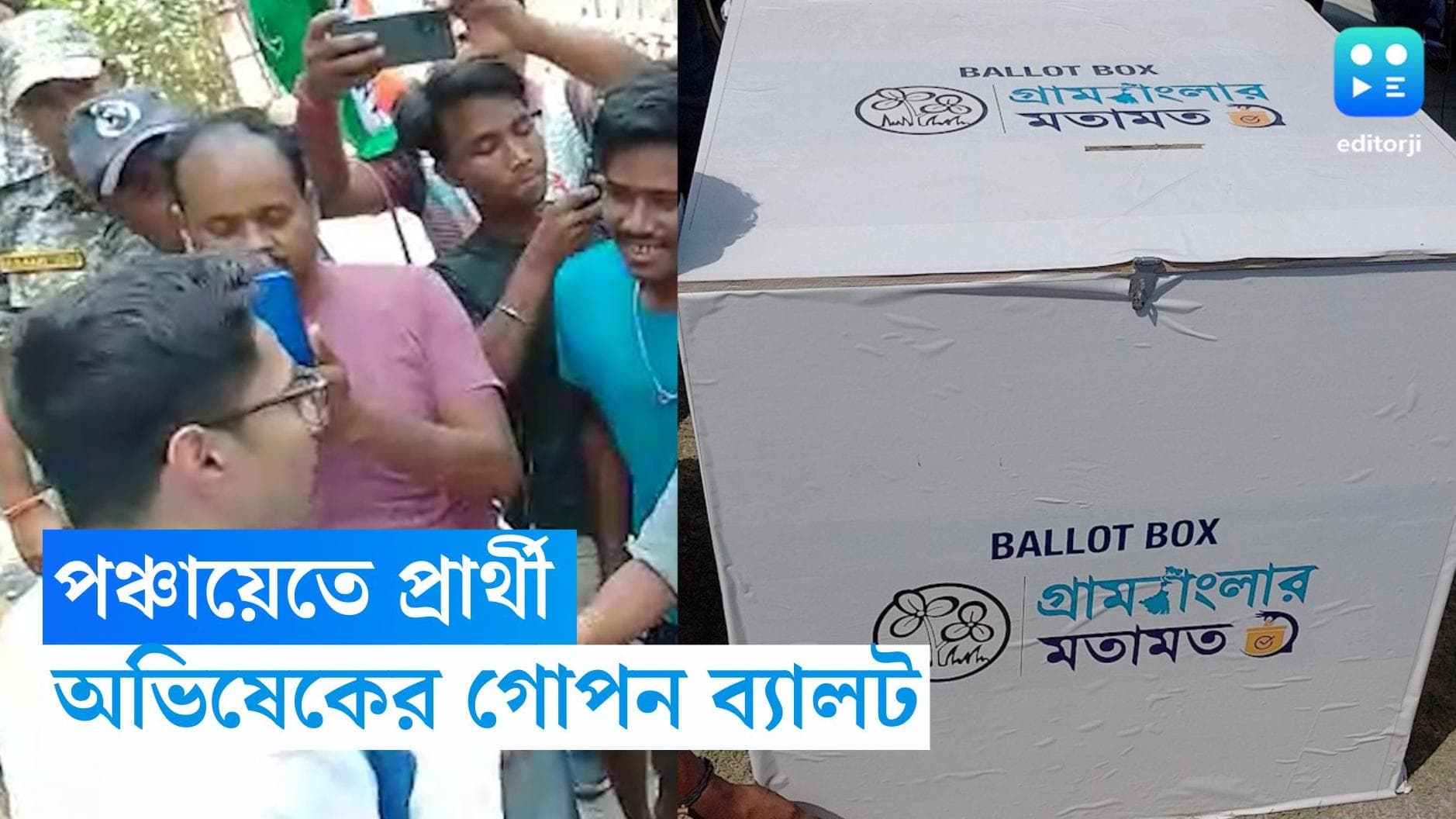 Abhishek Banerjee : পঞ্চায়েতে প্রার্থী বাছাই করতে অভিষেকের গোপন ব্যালট বাক্স