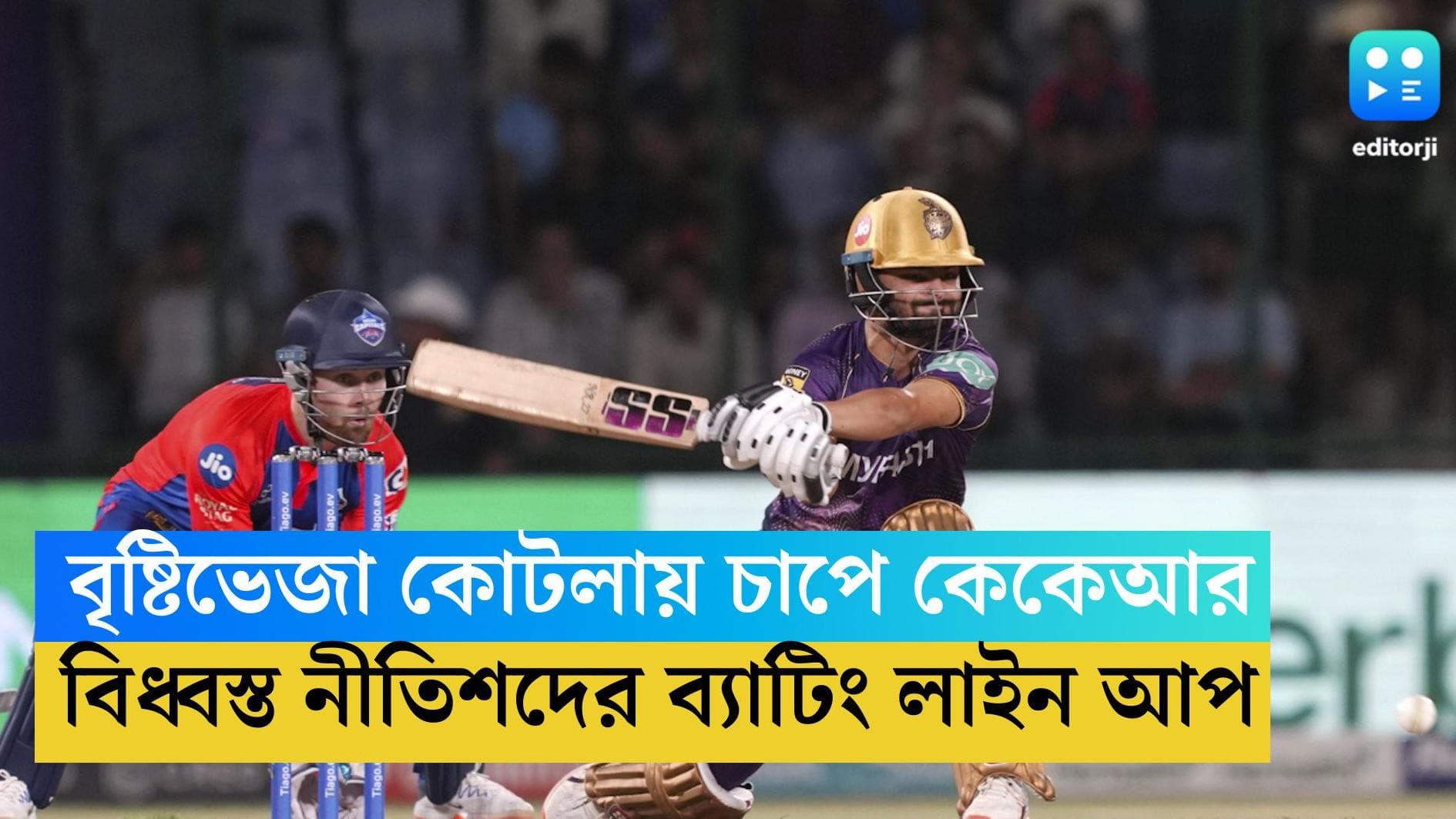 KKR: বৃষ্টিবিঘ্নিত কোটলায় টসে হার, ব্যাটিংয়ে বড় ধস কেকেআরের