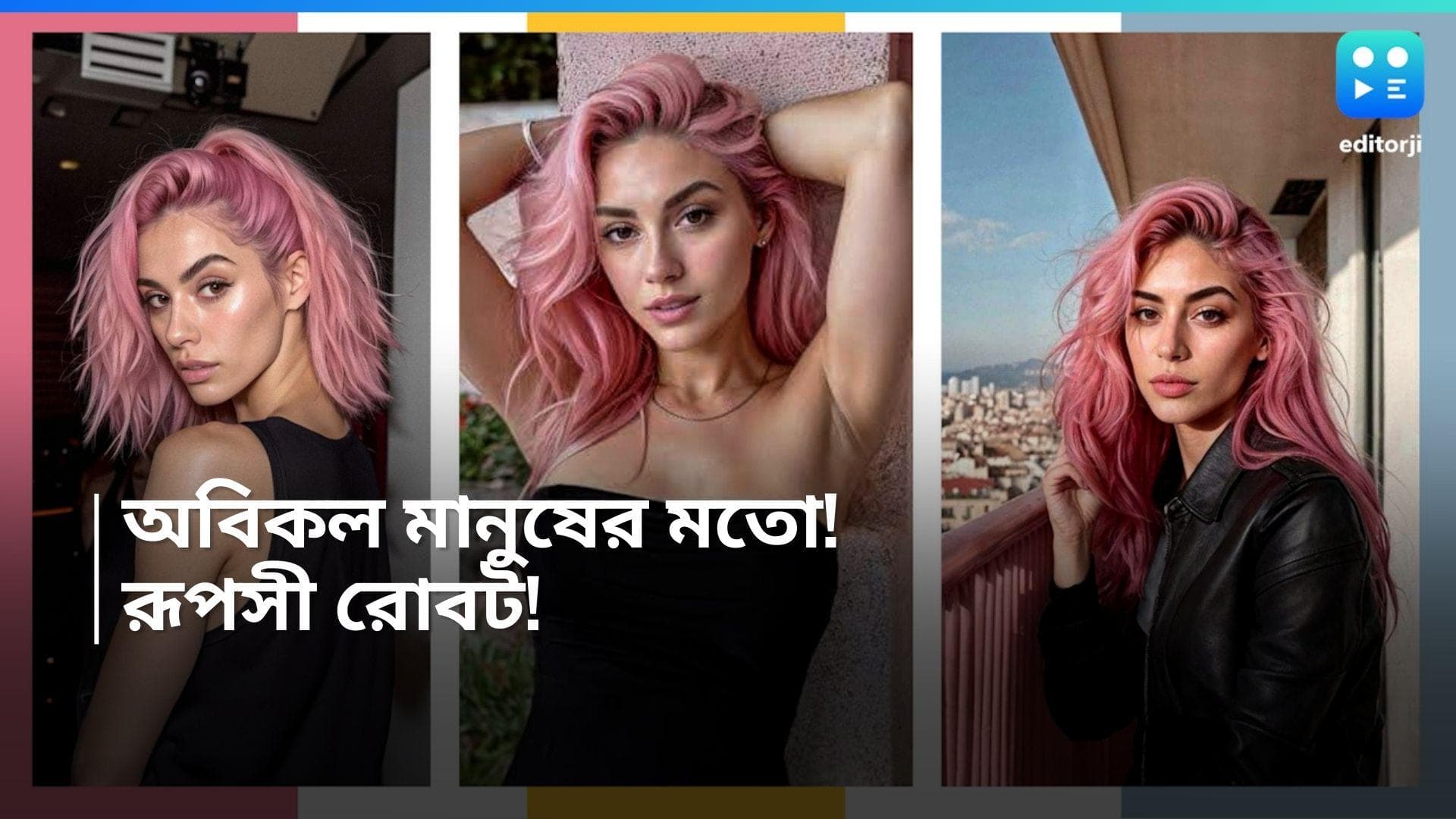 AI Model: গোলাপি চুলের চোখ ধাঁধানো রোবট সুন্দরী! মাস গেলে অ্যাকাউন্টে ঢোকে প্রায় ১০ লক্ষ!