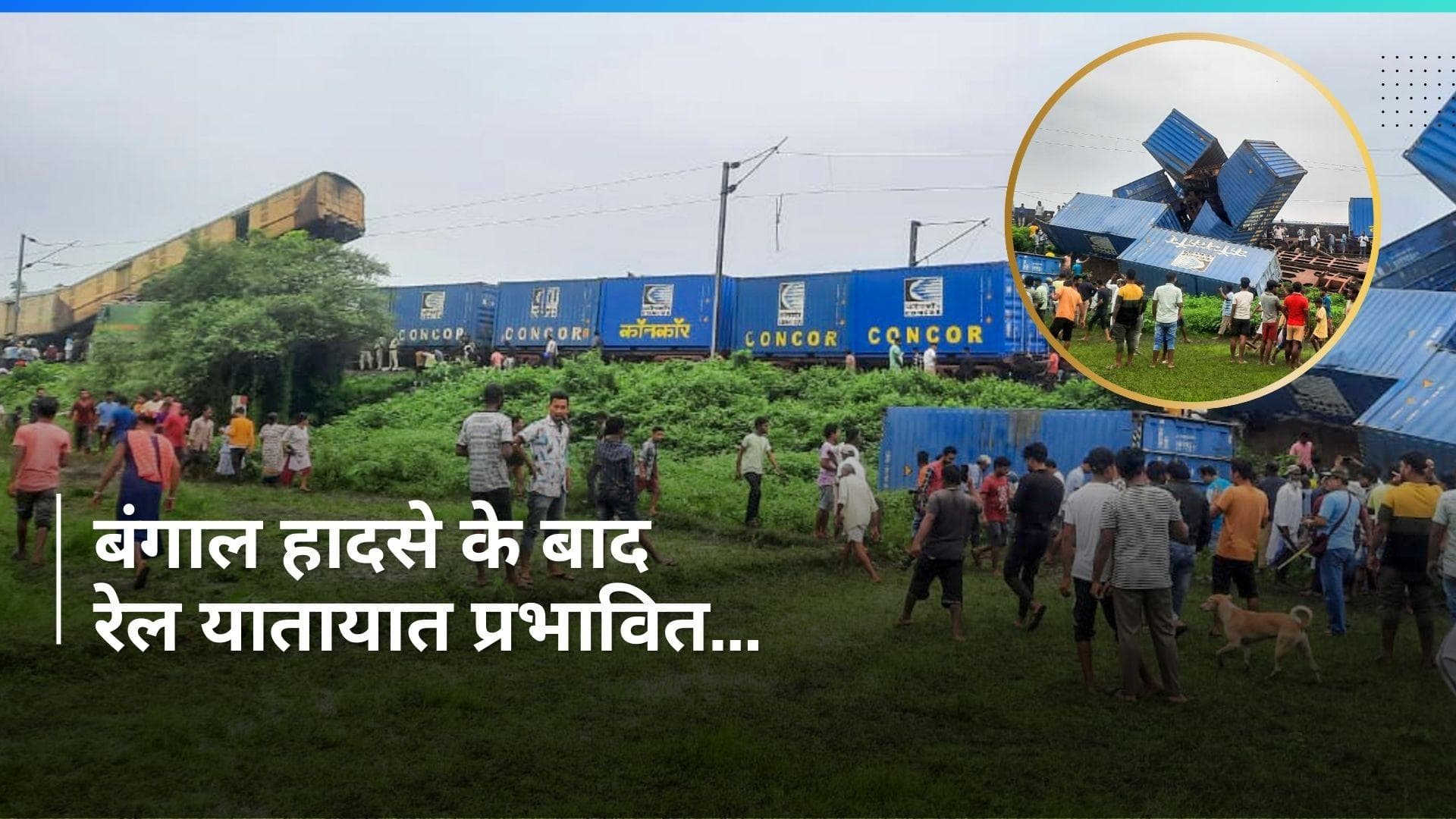 Kanchanjunga Express Train हादसे के बाद 19 ट्रेनों का रूट बदला, यहां देखिये पूरी लिस्ट