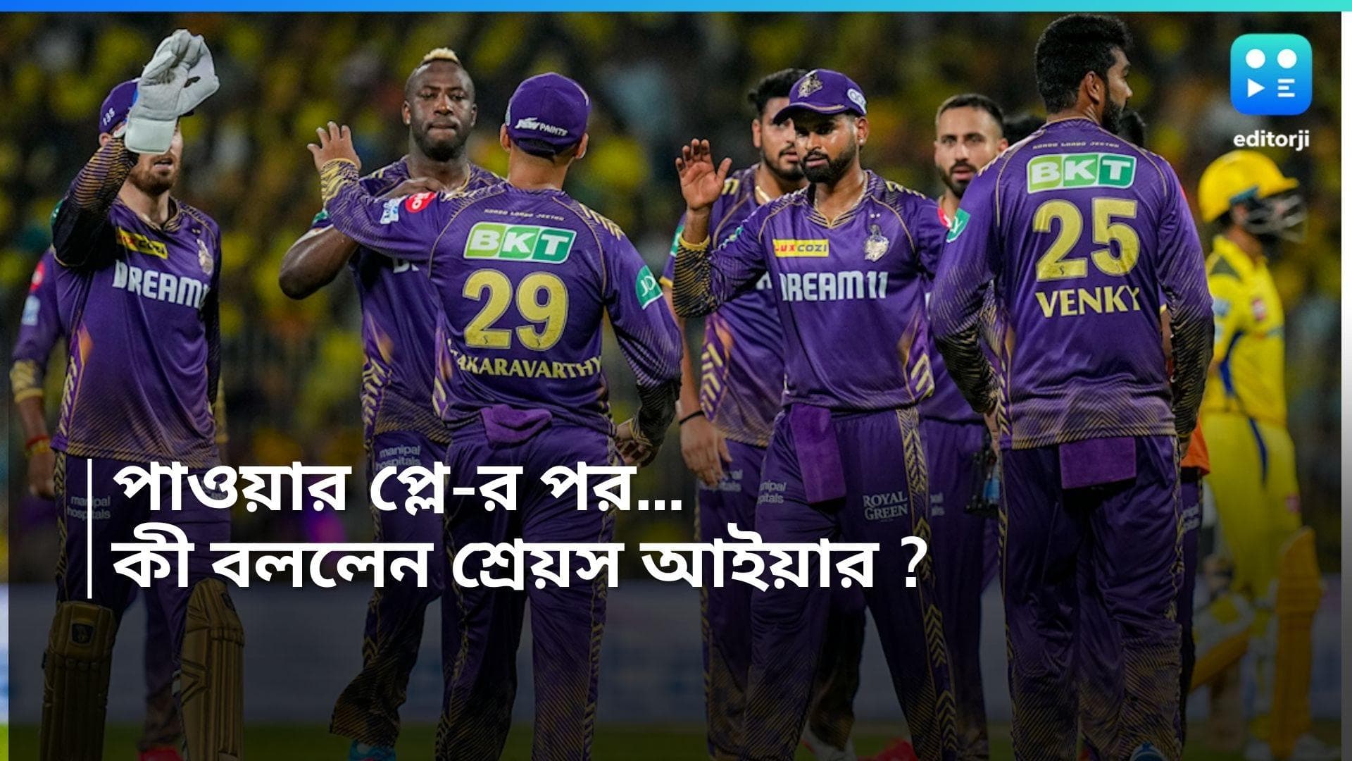 IPL 2024 : চেন্নাইয়ের বিরুদ্ধে হারের কারণ কী ? ম্যাচ শেষের পর কেকেআর অধিনায়ক যা জানালেন...